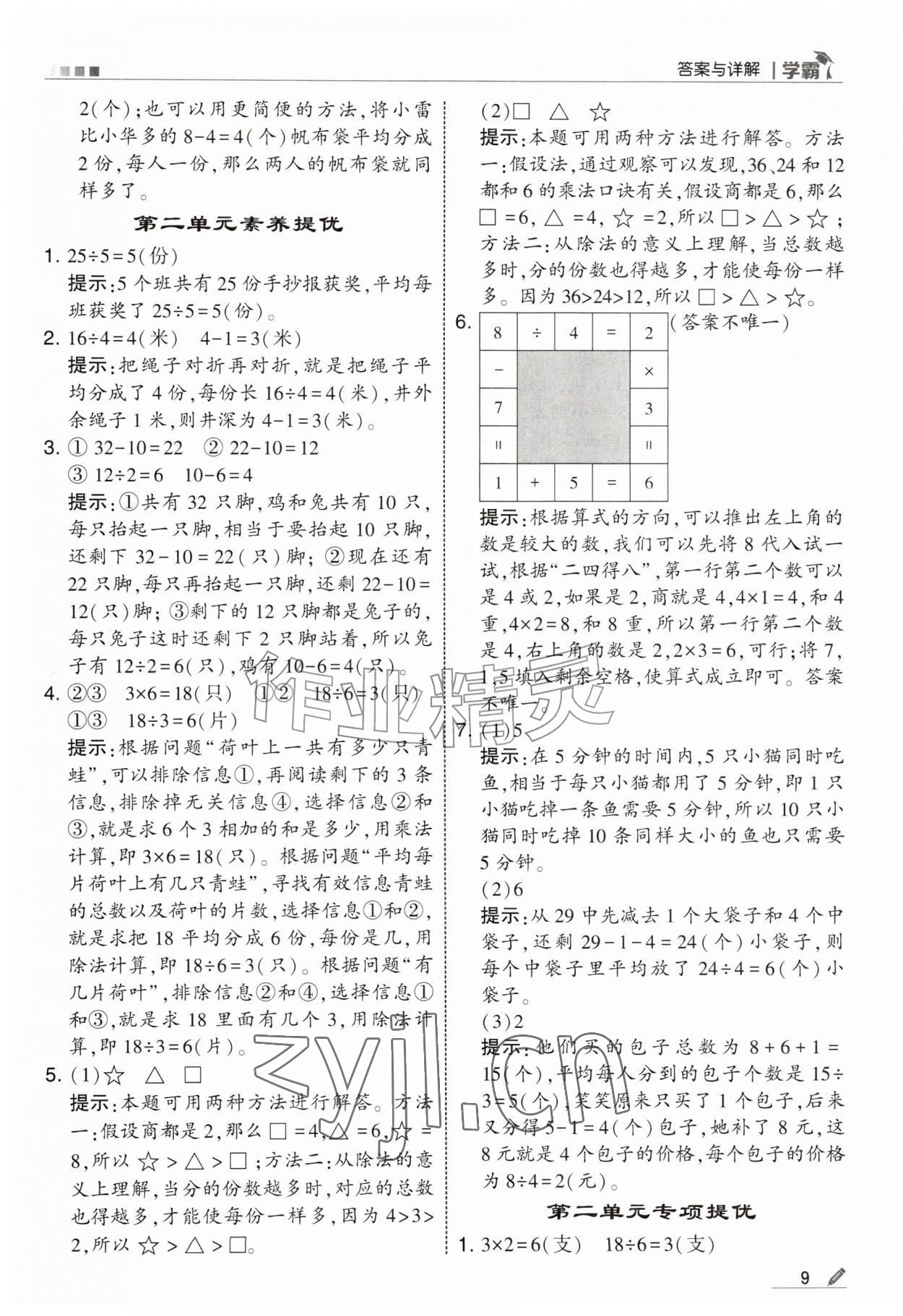 2026年经纶学典5星学霸二年级数学上册苏教版&nbsp;参考答案第9页