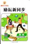 2024年勵(lì)耘書業(yè)勵(lì)耘新同步六年級(jí)科學(xué)下冊(cè)教科版