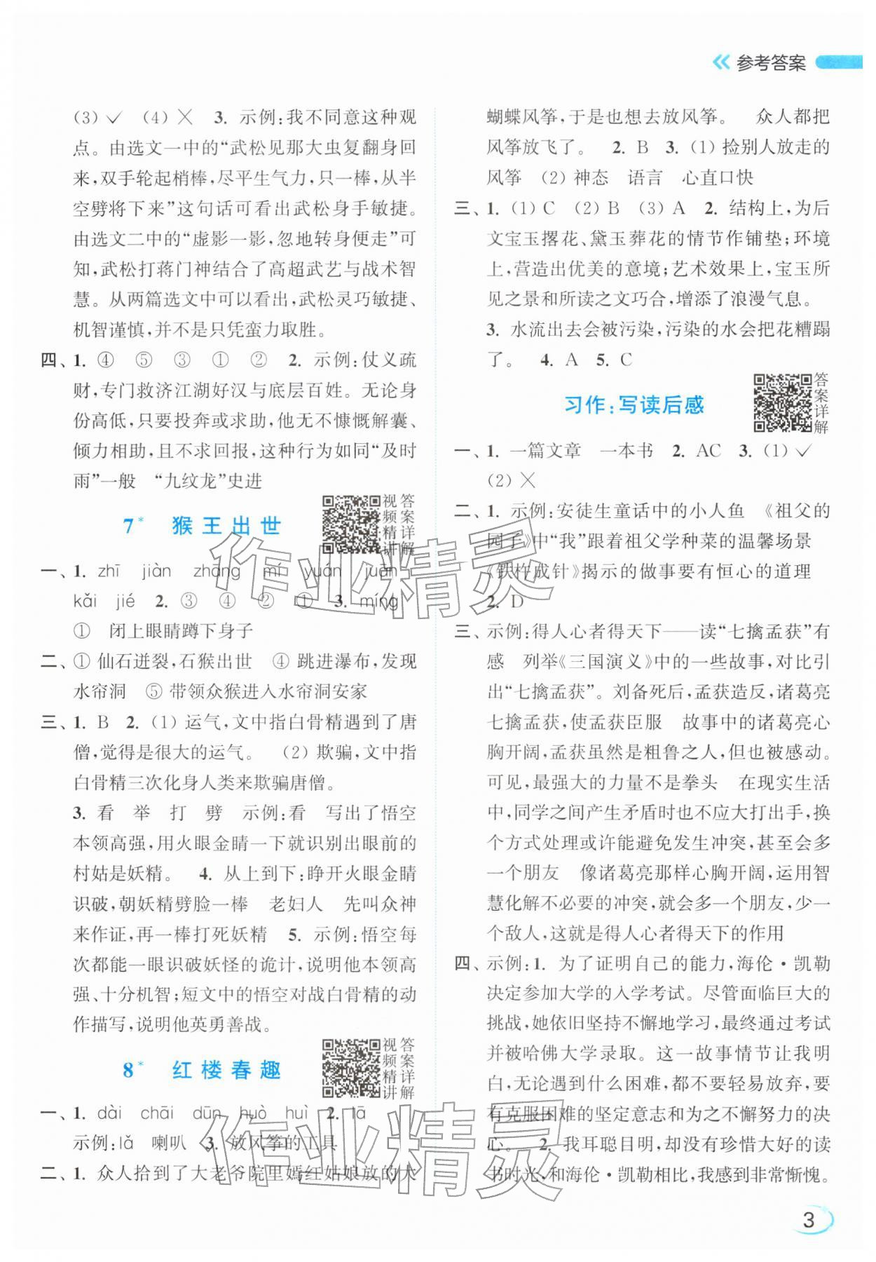 2026年亮点给力新情境素养练五年级语文下册人教版&nbsp;参考答案第3页