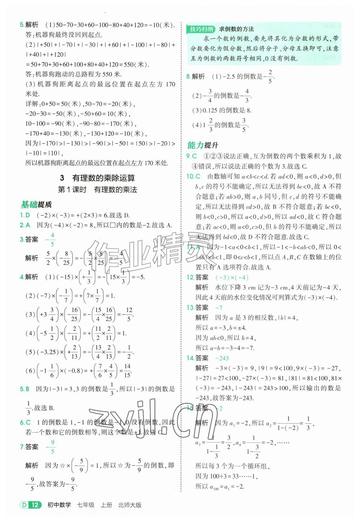 2026年5年中考3年模拟七年级数学上册北师大版&nbsp;参考答案第12页