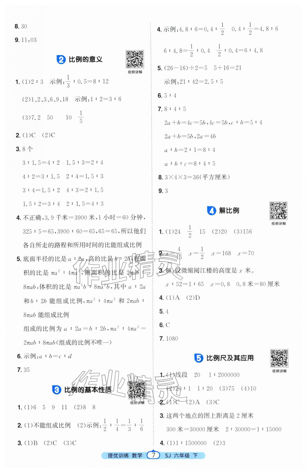 2026年阳光同学课时提优训练六年级数学下册苏教版&nbsp;第7页