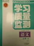 2024年學(xué)習(xí)質(zhì)量監(jiān)測高一語文必修下冊人教版