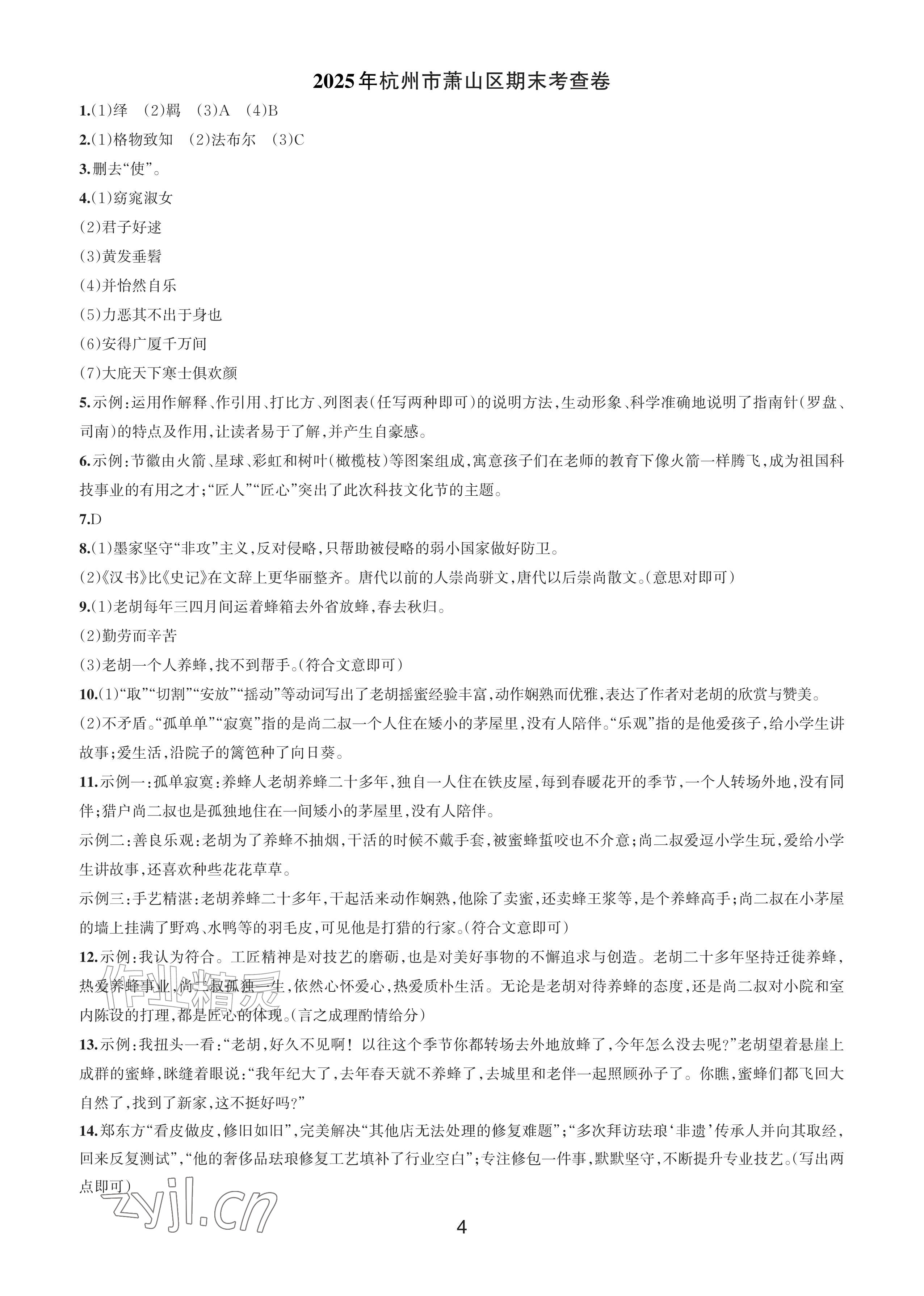 2026年期末试卷汇编浙江教育出版社八年级语文下册人教版&nbsp;参考答案第3页