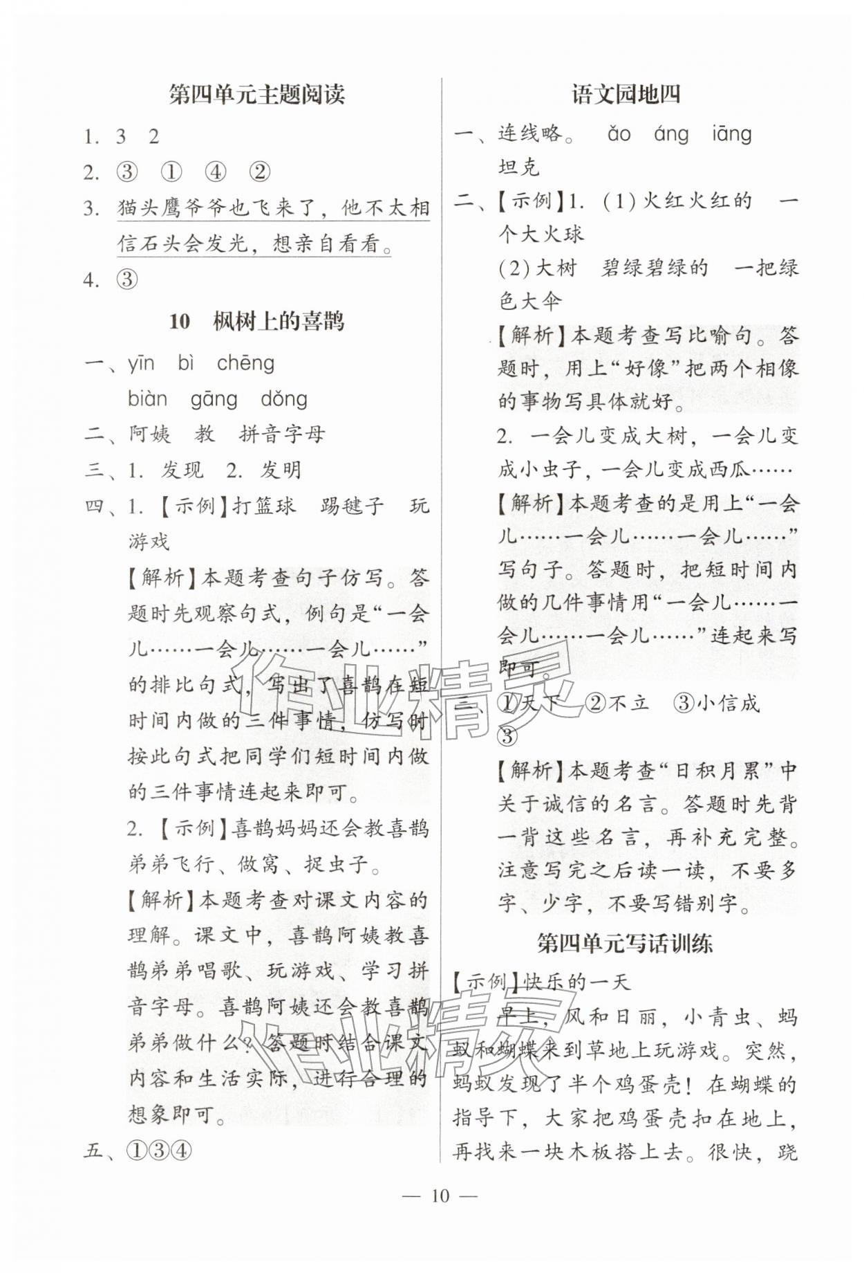 2026年目标实施手册二年级语文下册人教版广州专版&nbsp;第10页
