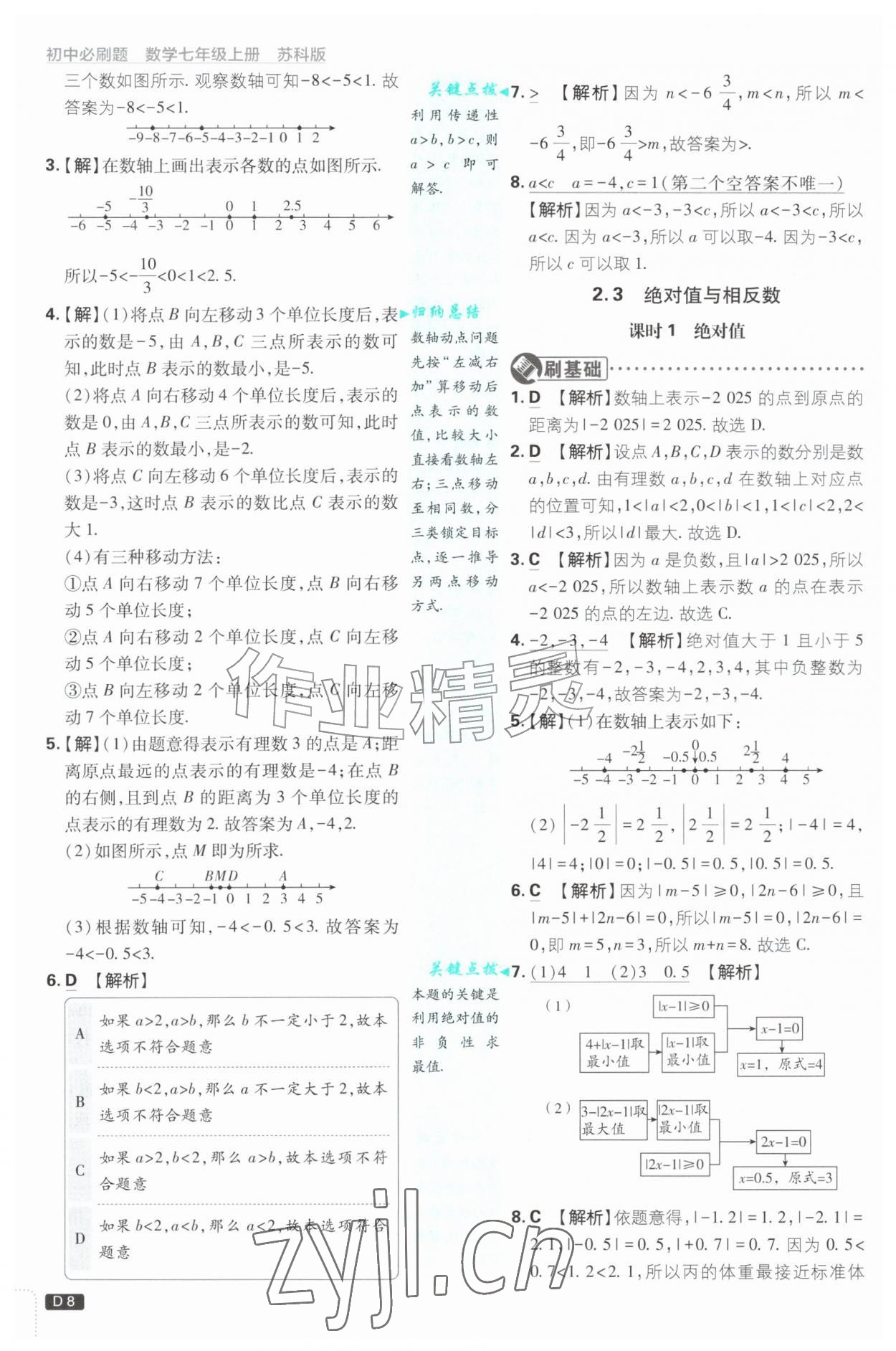 2026年初中必刷题七年级数学上册苏科版&nbsp;第8页