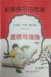 2024年配套練習(xí)與檢測七年級道德與法治下冊人教版