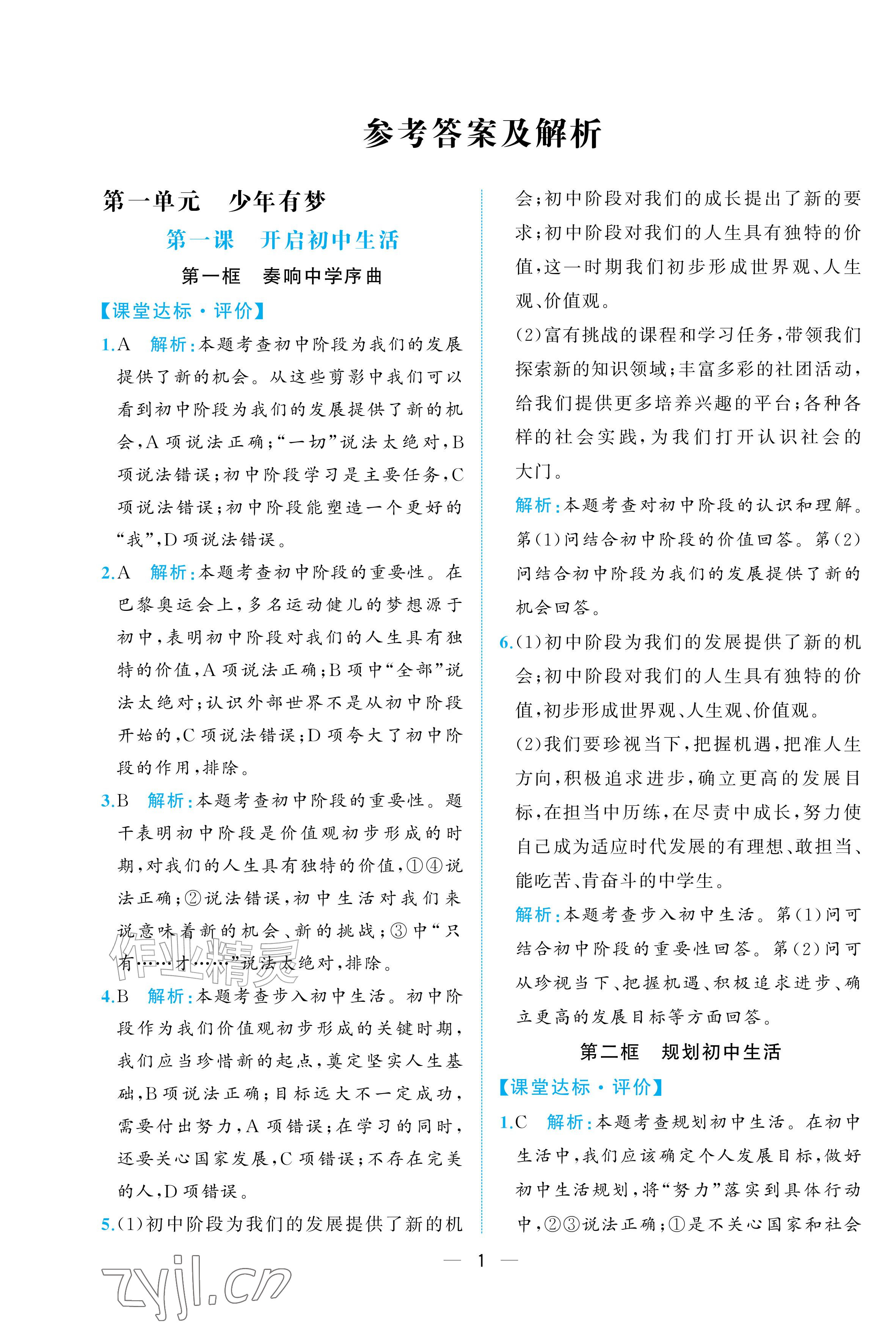 2026年人教金学典同步解析与测评七年级道德与法治上册人教版重庆专版&nbsp;参考答案第1页