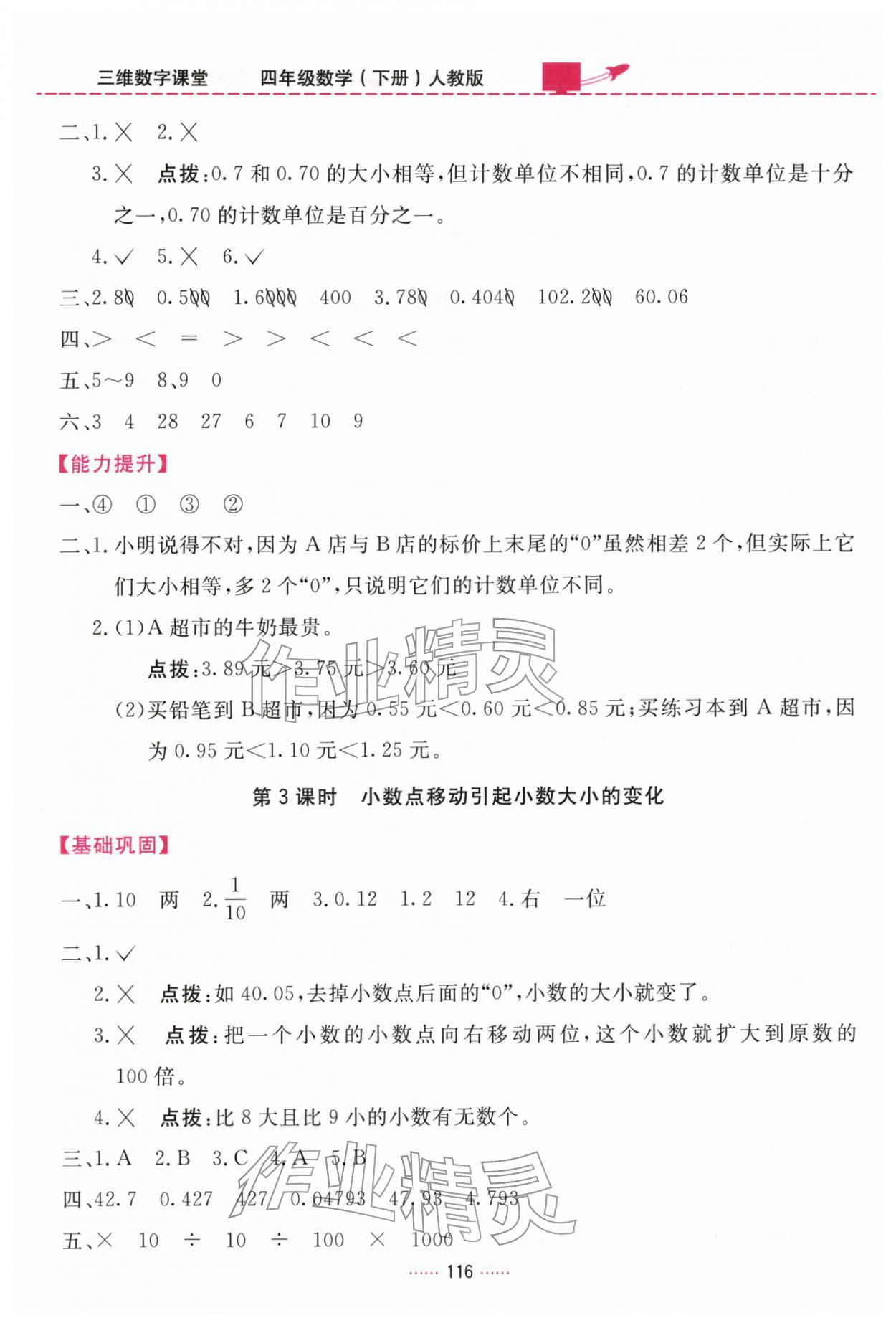 2026年三维数字课堂四年级数学下册人教版&nbsp;第8页