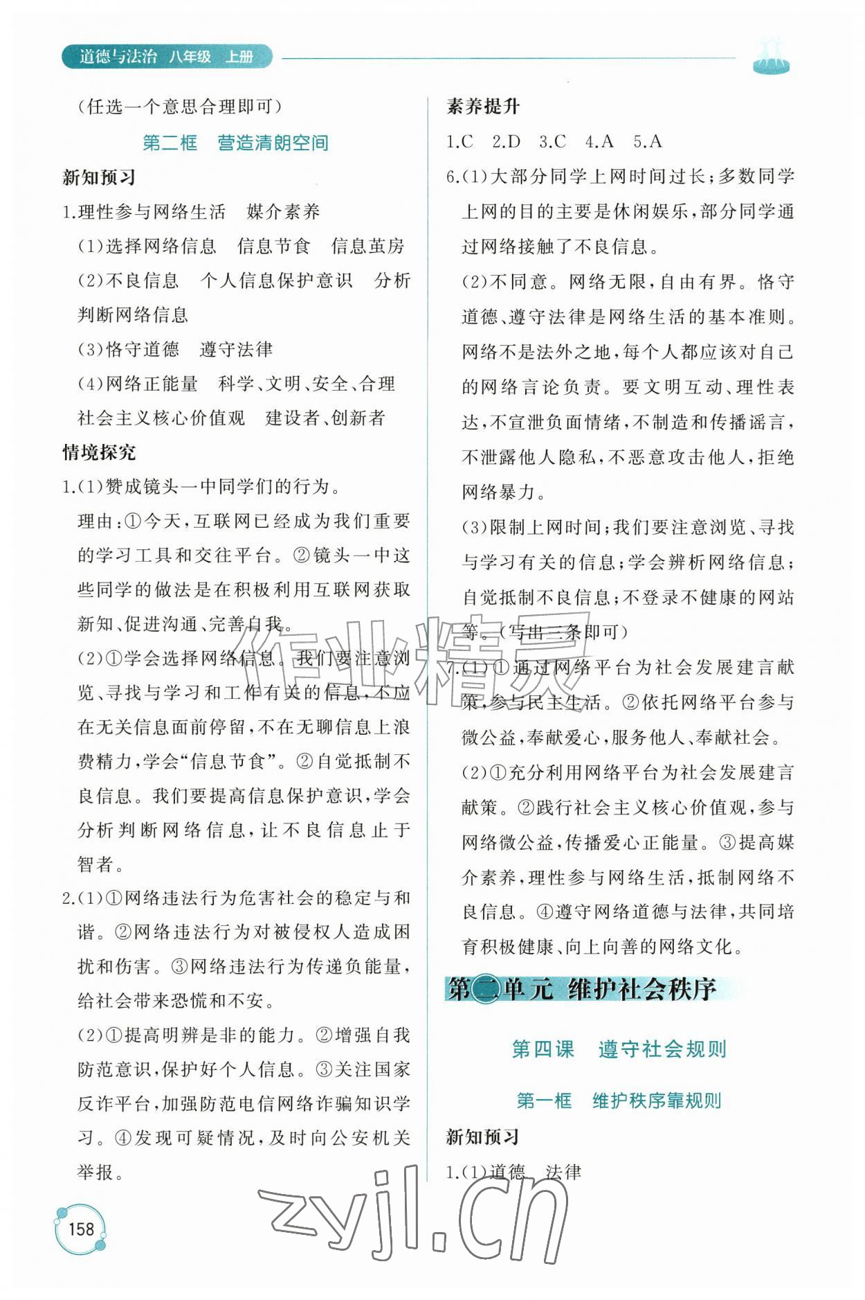 2026年同步练习册山东友谊出版社八年级道德与法治上册人教版五四制&nbsp;参考答案第5页