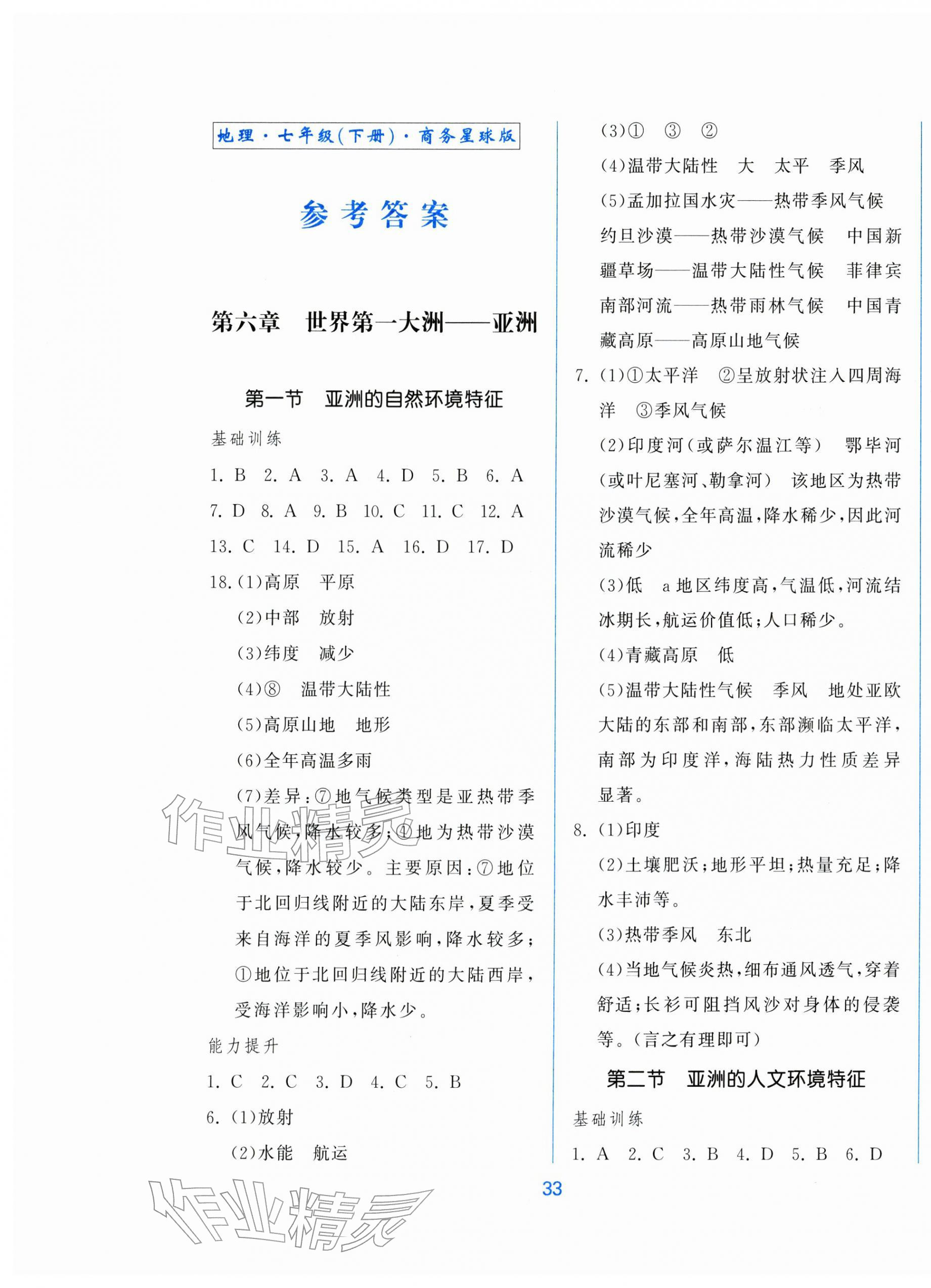 2026年新地理同步练习七年级下册商务星球版&nbsp;第1页