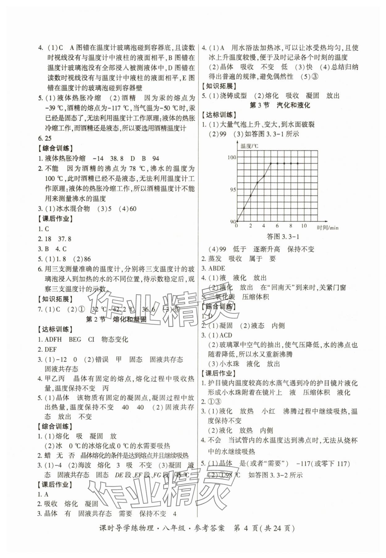 2025年课时导学练八年级物理上册人教版&nbsp;第4页