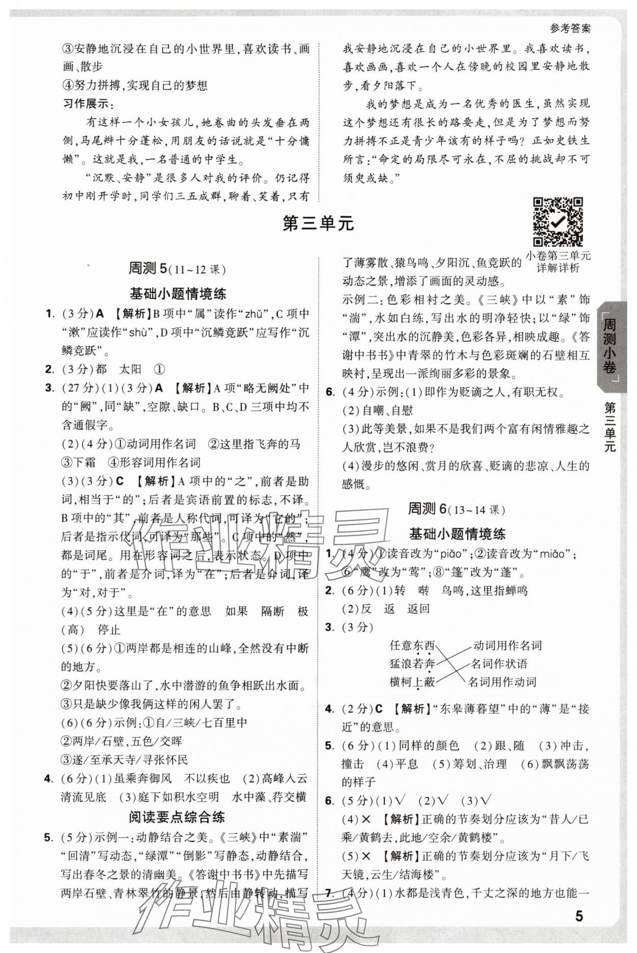 2025年万唯中考大小卷八年级语文上册人教版&nbsp;参考答案第5页