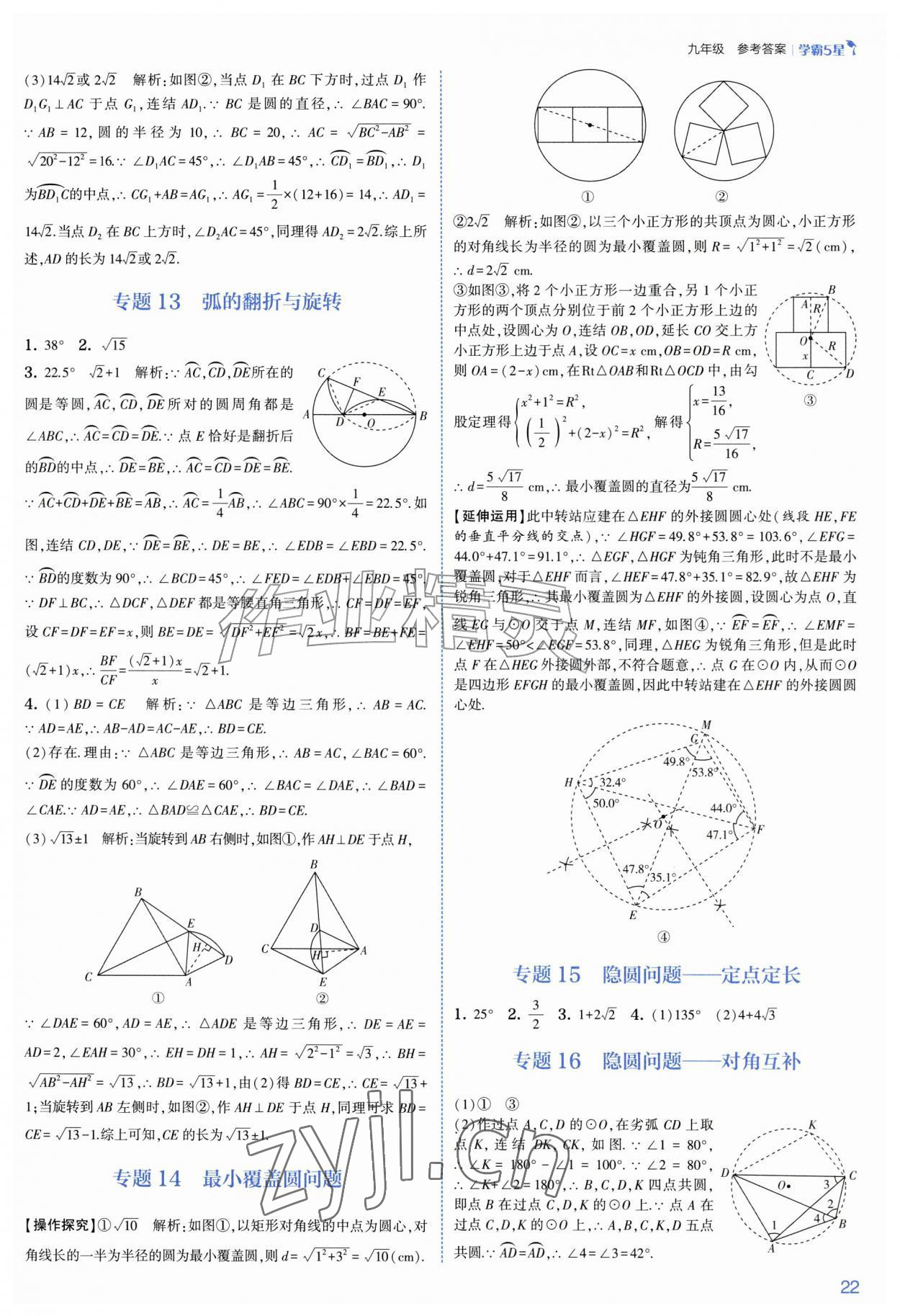 2026年经纶学典5星学霸九年级数学全一册浙教版&nbsp;参考答案第22页