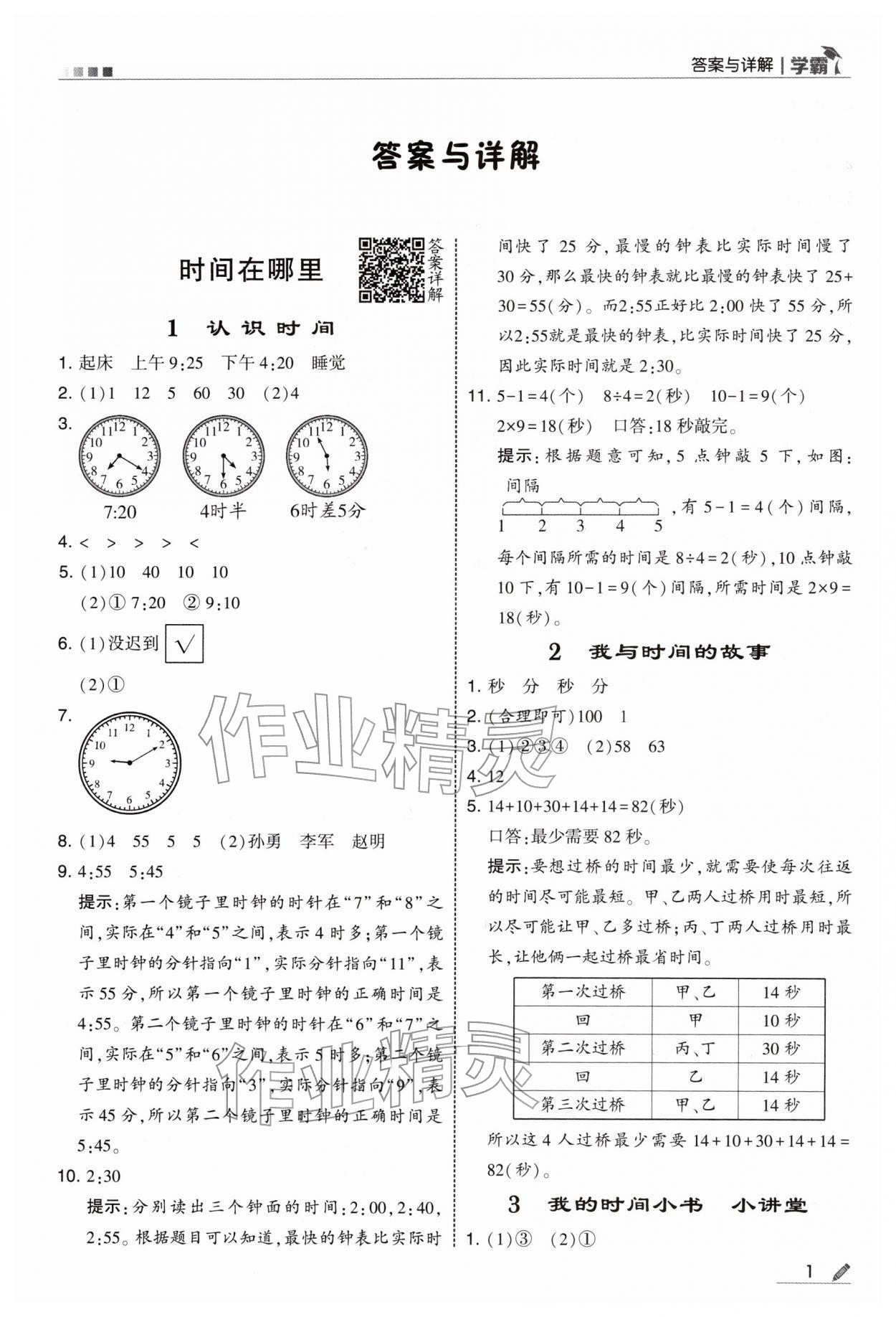 2026年学霸二年级数学下册人教版&nbsp;第1页
