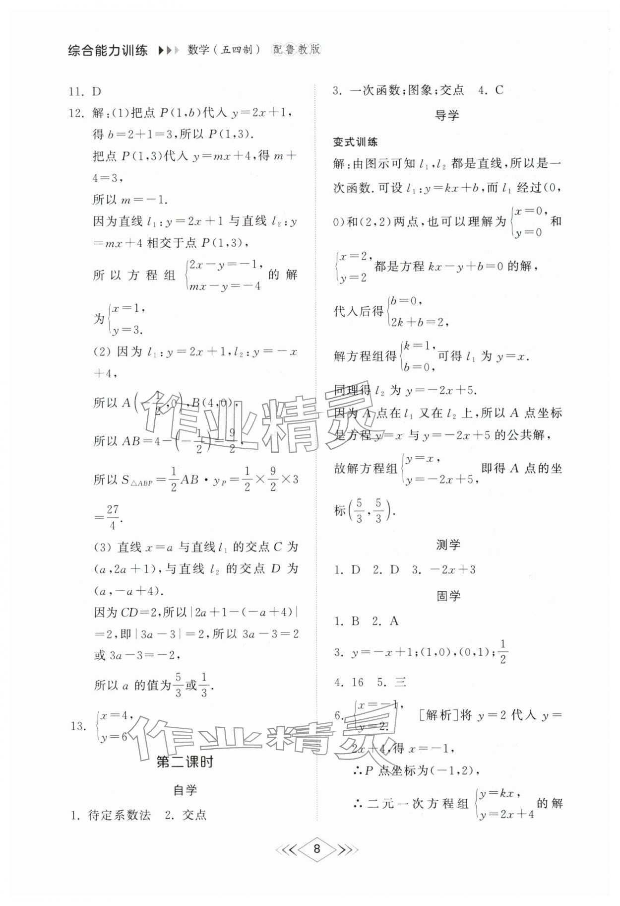 2026年综合能力训练七年级数学下册鲁教版54制&nbsp;参考答案第7页