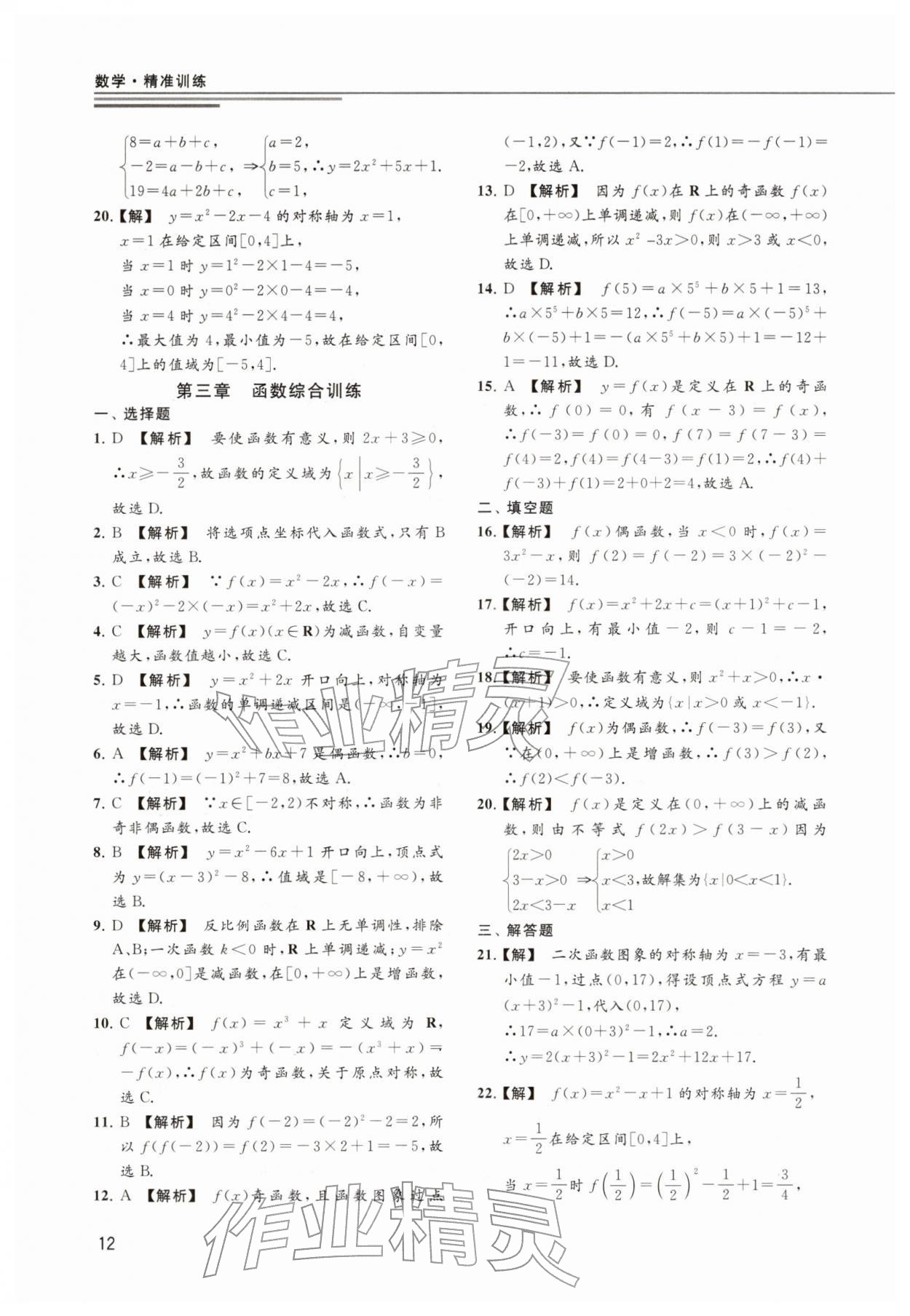 2025年精准训练数学&nbsp;参考答案第12页