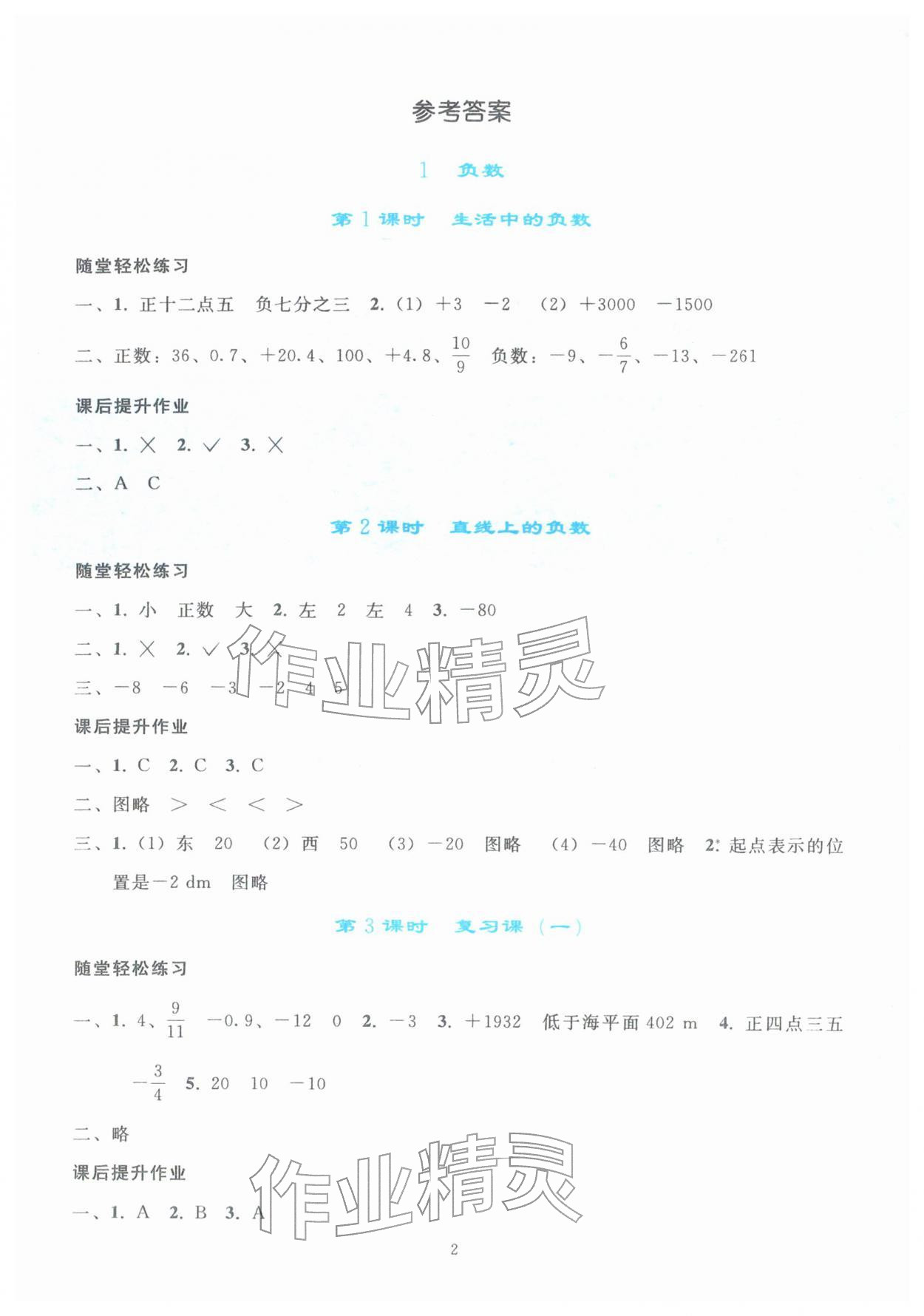 2026年同步轻松练习六年级数学下册人教版&nbsp;参考答案第1页