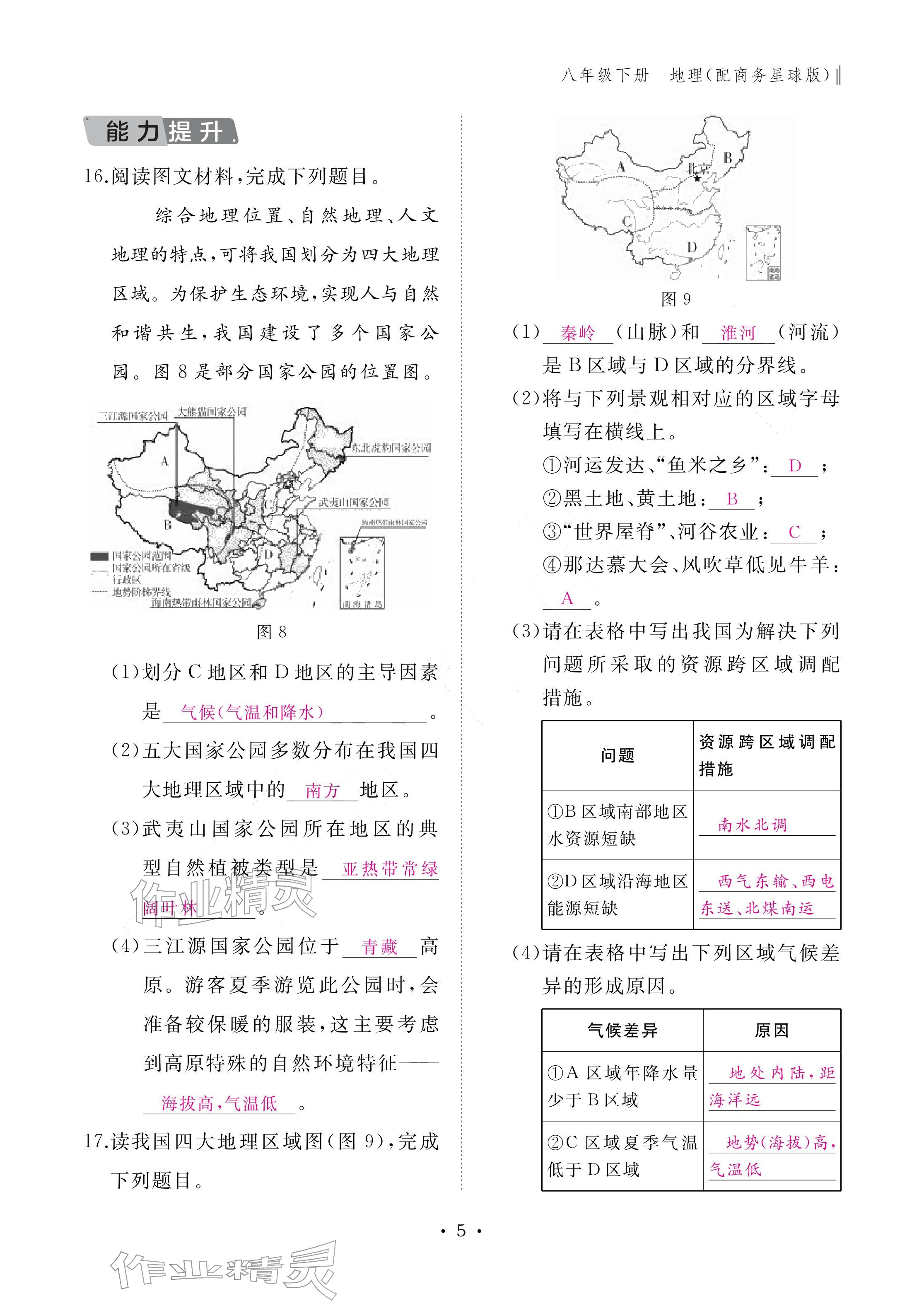 2026年作业本江西教育出版社八年级地理下册商务星球版&nbsp;参考答案第5页