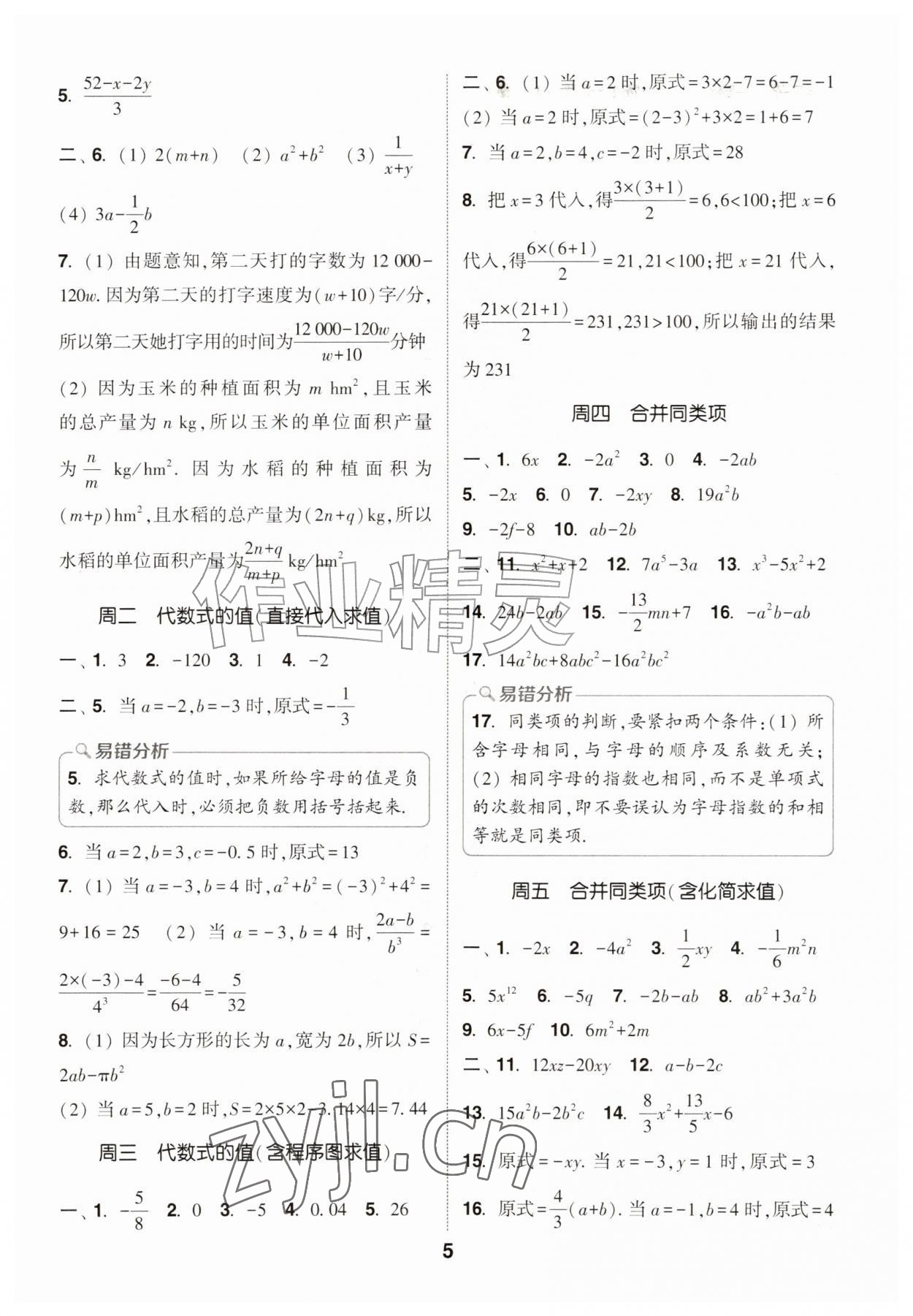 2026年通城学典初中数学运算能手七年级上册苏科版&nbsp;第5页