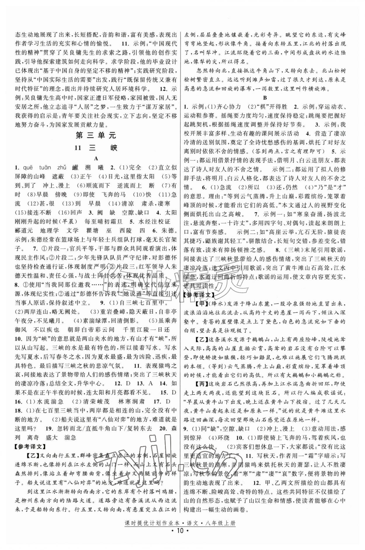2026年课时提优计划作业本八年级语文上册人教版&nbsp;第10页