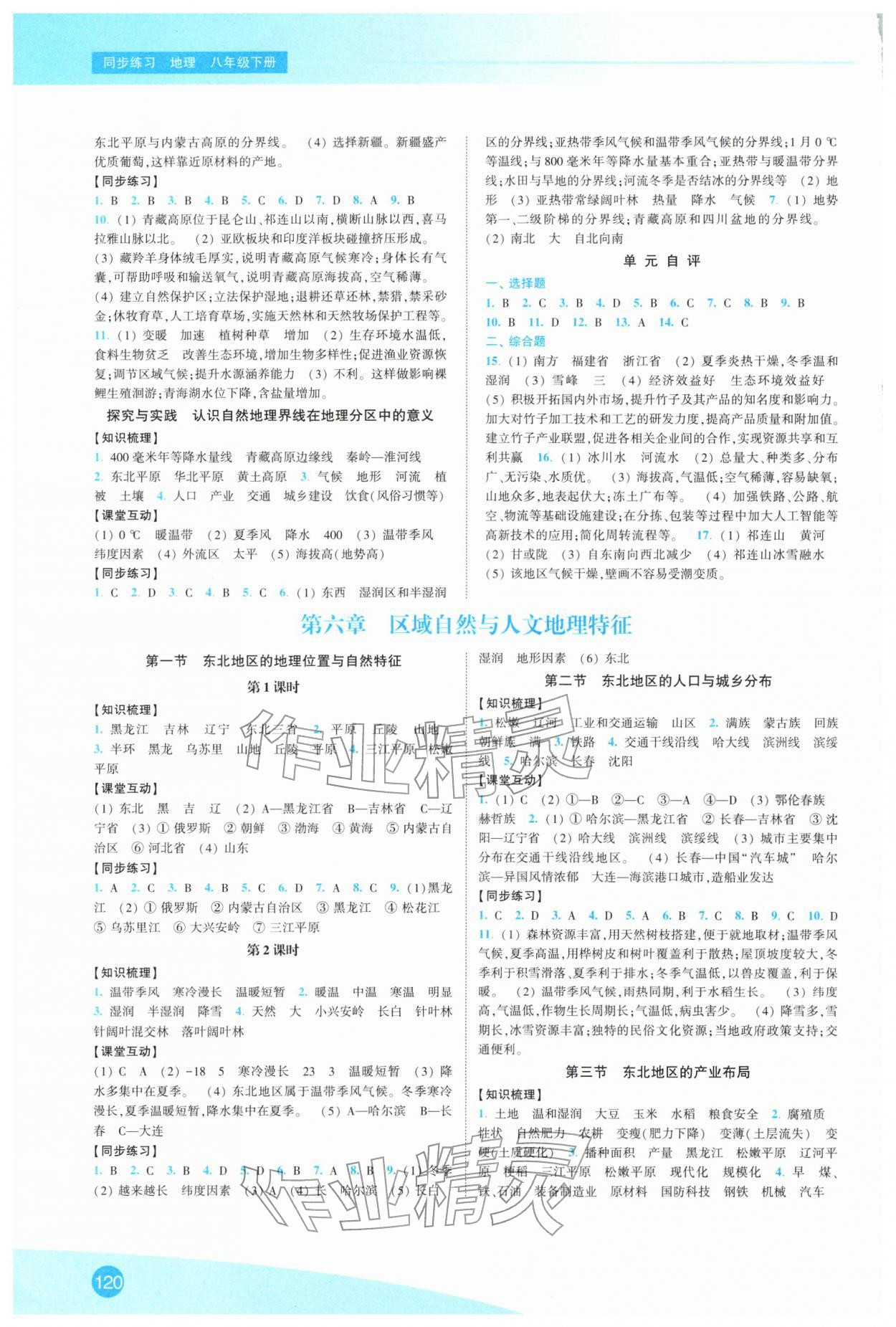 2026年同步练习江苏八年级地理下册湘教版&nbsp;第2页