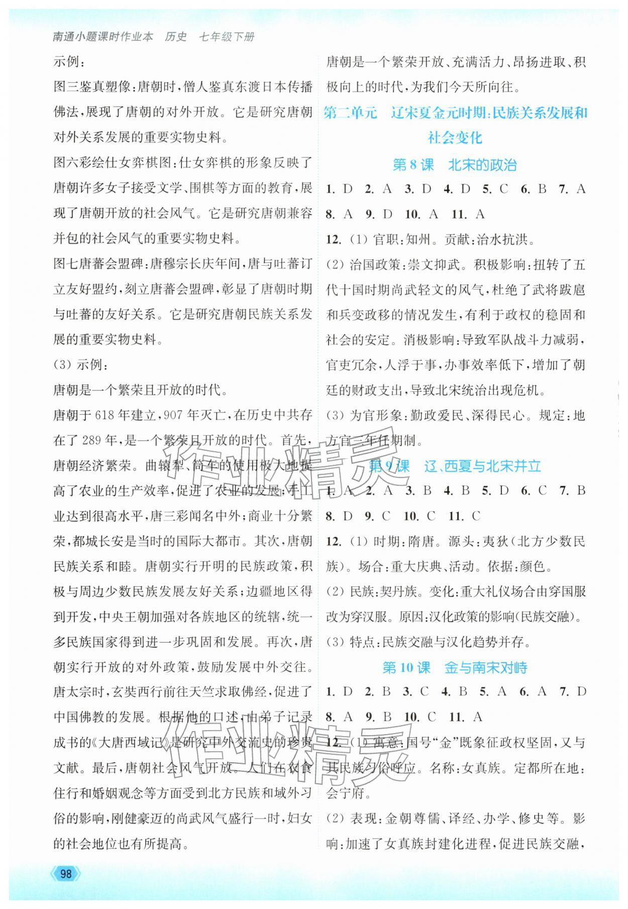 2026年南通小题课时作业本七年级历史下册人教版&nbsp;参考答案第4页