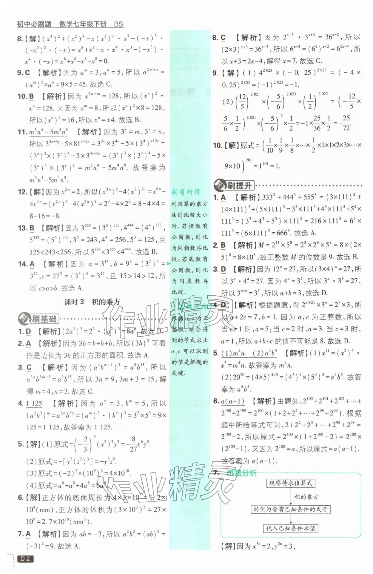 2026年初中必刷题七年级数学下册北师大版&nbsp;第2页