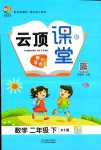 2024年云頂課堂二年級數學下冊北師大版