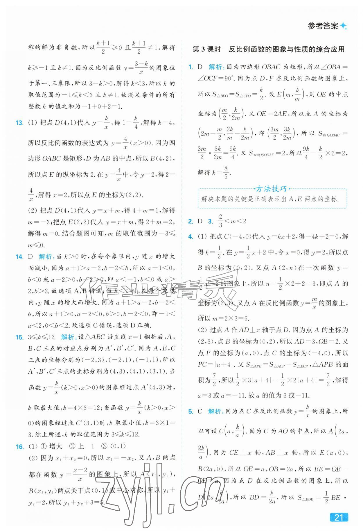 2026年亮点给力提优课时作业本九年级数学上册苏科版&nbsp;参考答案第21页