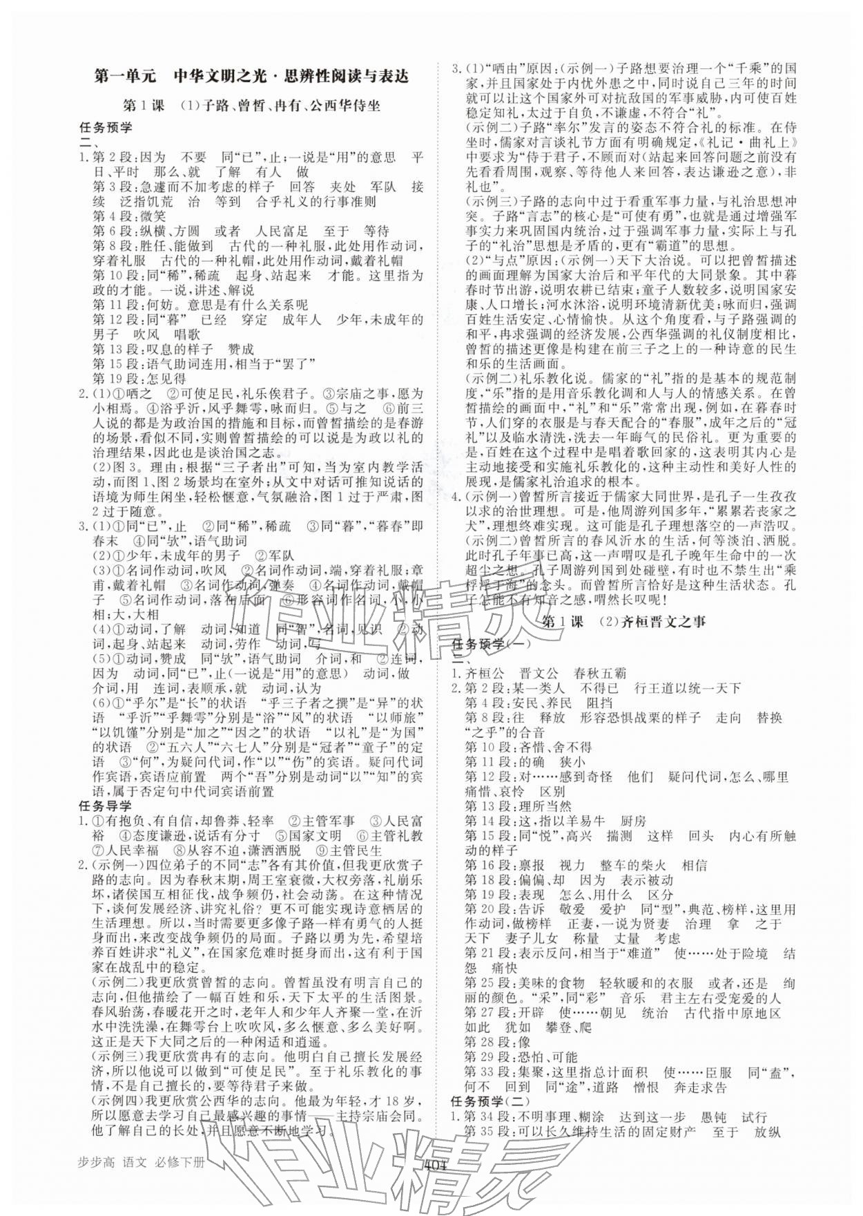2026年步步高学习笔记高中语文必修下册&nbsp;参考答案第1页