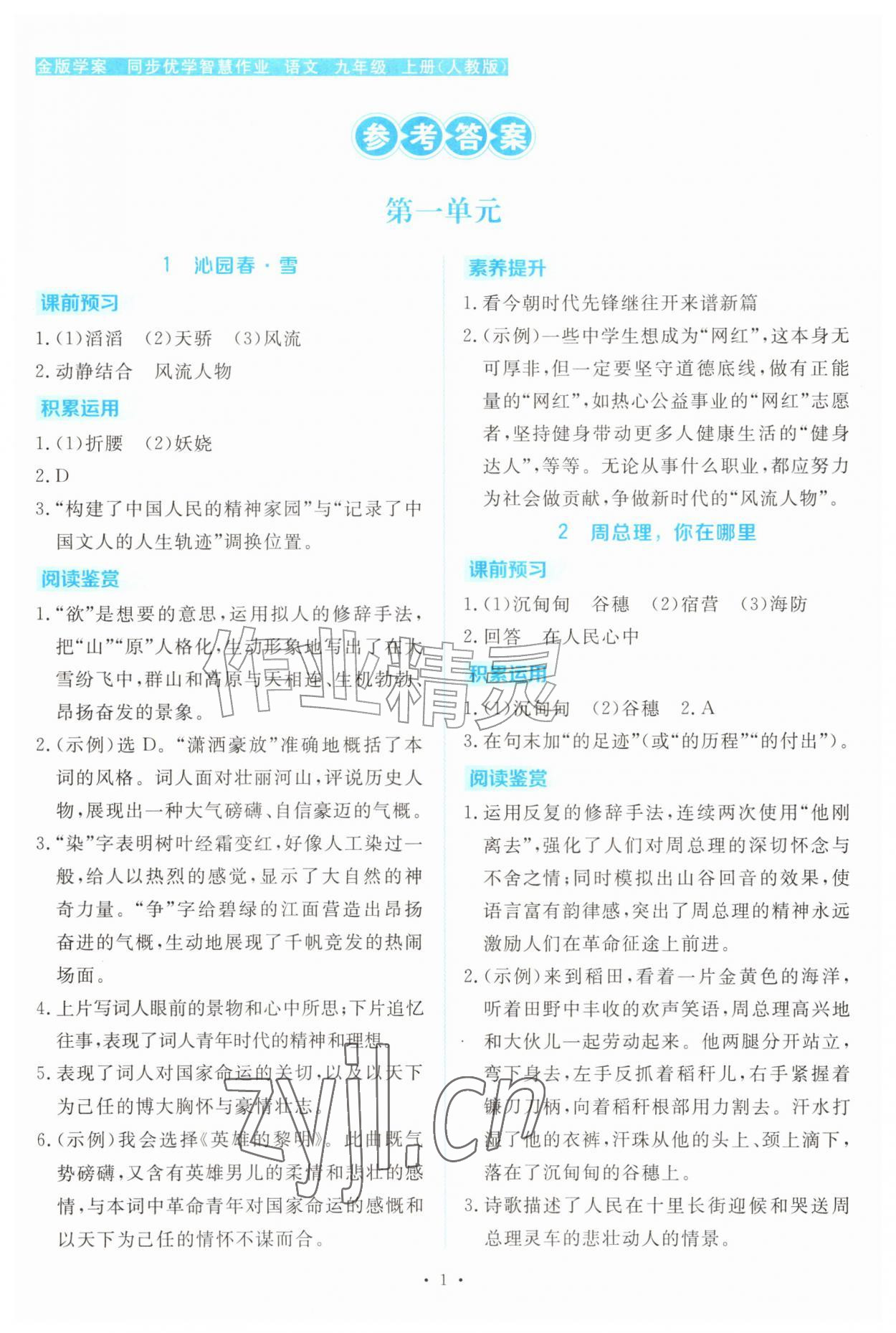 2026年金版学案同步优学智慧作业九年级语文上册人教版&nbsp;第1页