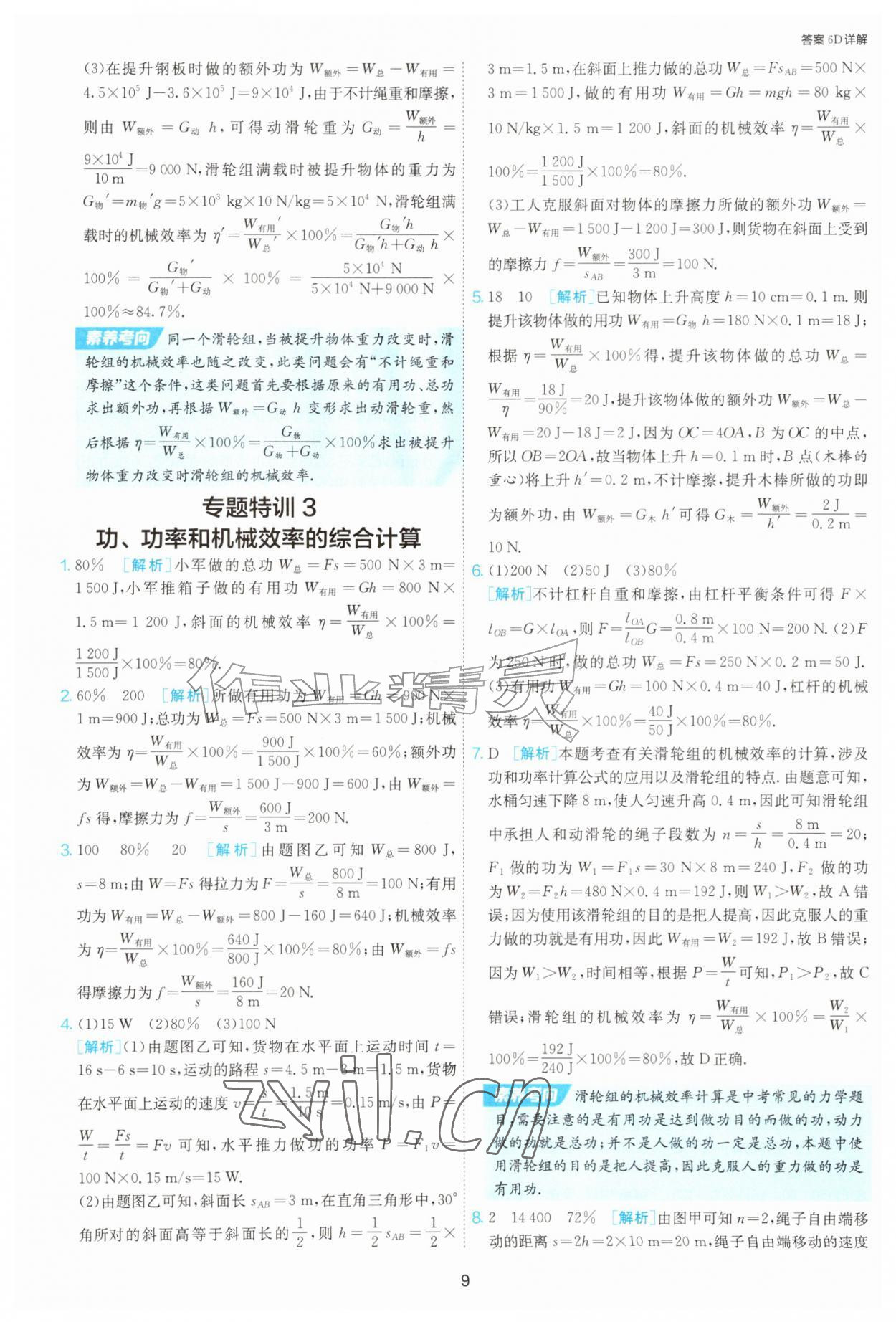 2026年1课3练单元达标测试九年级物理上册苏科版&nbsp;第9页
