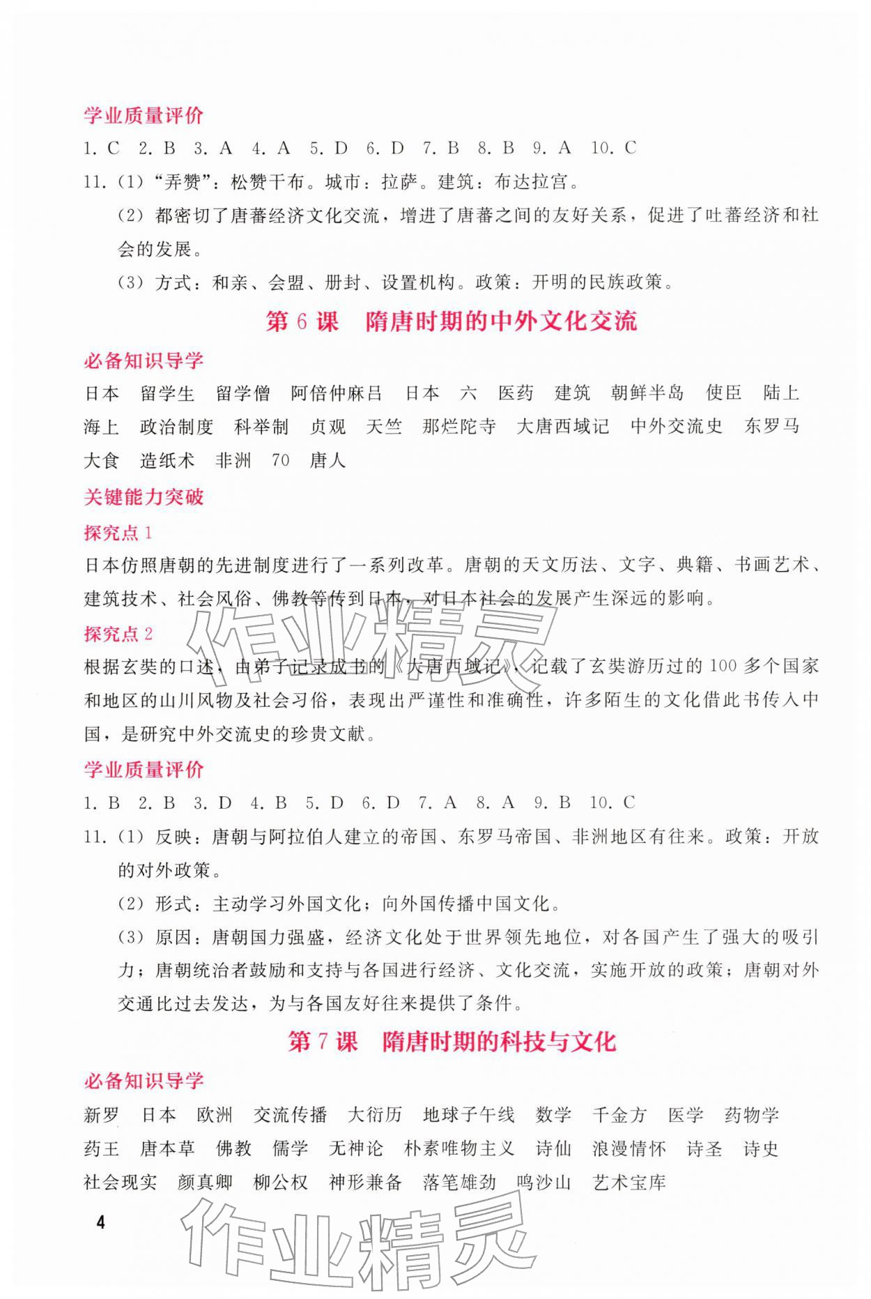 2026年新课程学习辅导七年级历史下册人教版&nbsp;第4页