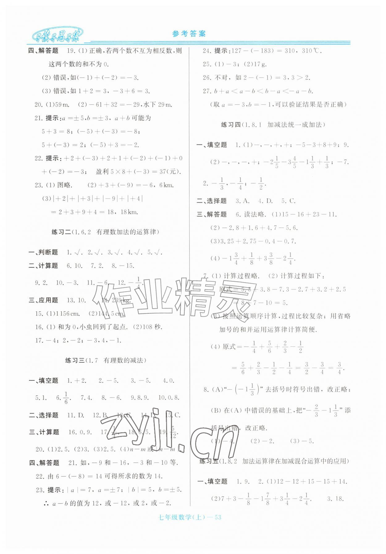 2026年新课程学习指导七年级数学上册华师大版&nbsp;第5页