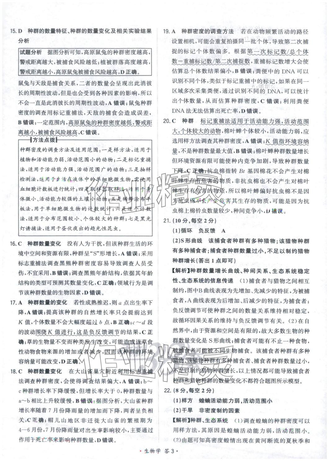 2025年天利38套对接高考单元专题测试卷高中生物选择性必修第二册人教版&nbsp;第3页