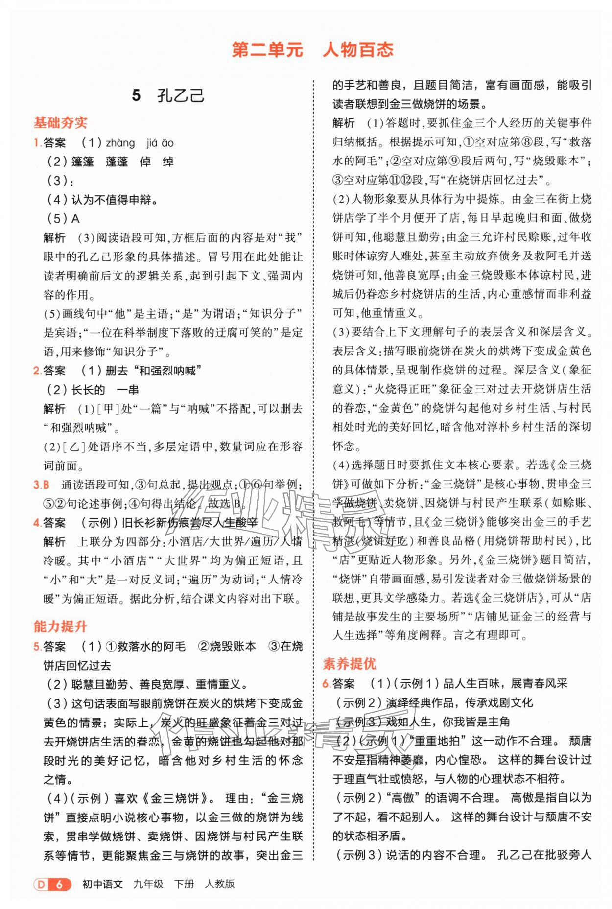 2026年5年中考3年模拟九年级语文下册人教版&nbsp;参考答案第6页