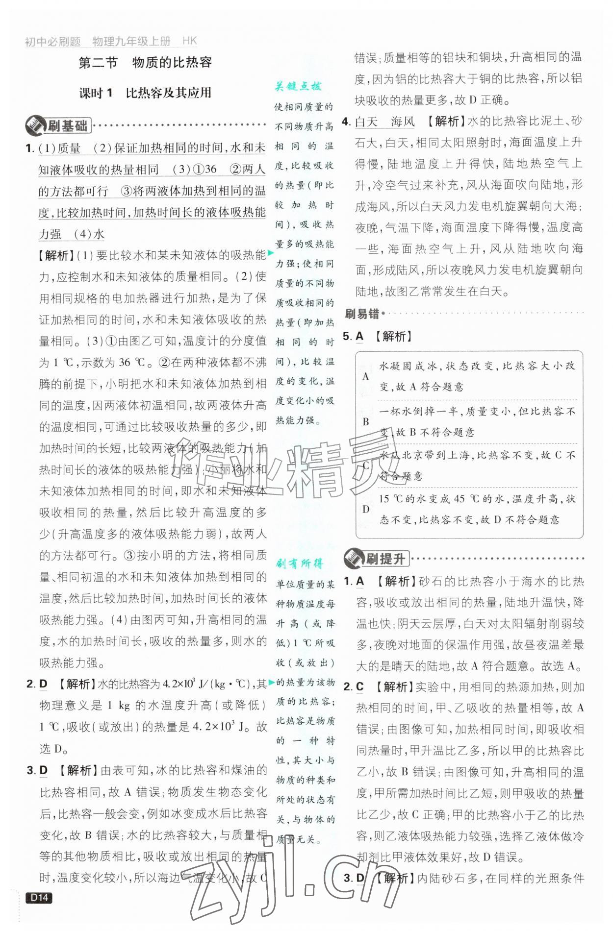 2026年初中必刷题九年级物理上册沪科版&nbsp;参考答案第14页
