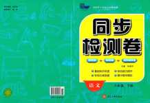 2024年同步检测卷八年级语文下册人教版