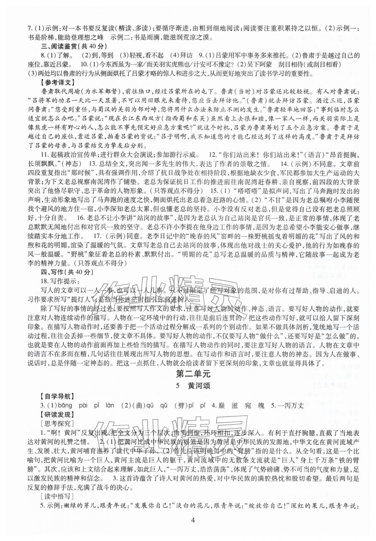 2026年智慧学习（同步学习）明天出版社七年级语文下册人教版&nbsp;第4页