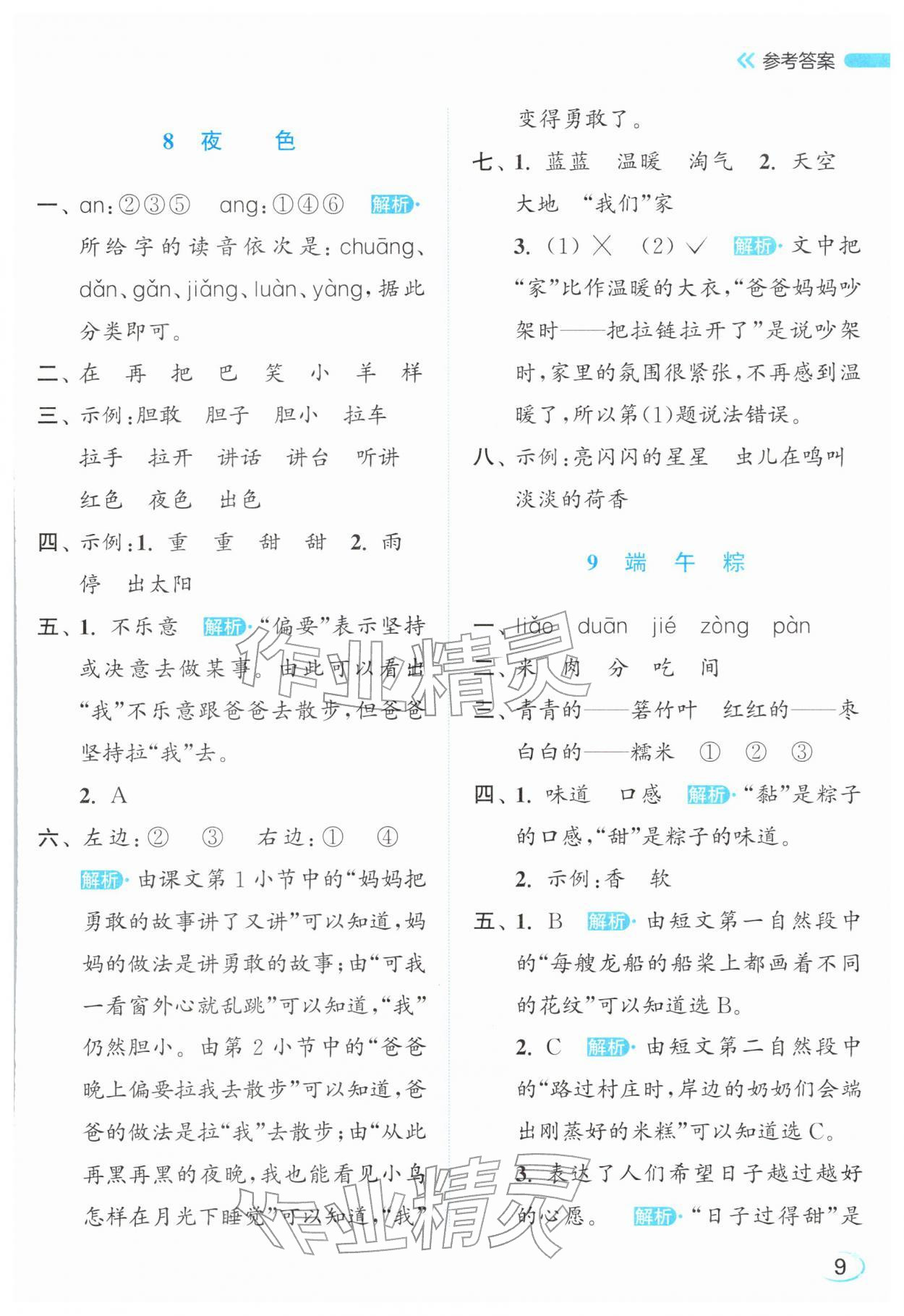 2026年亮点给力新情境素养练一年级语文下册人教版&nbsp;参考答案第9页