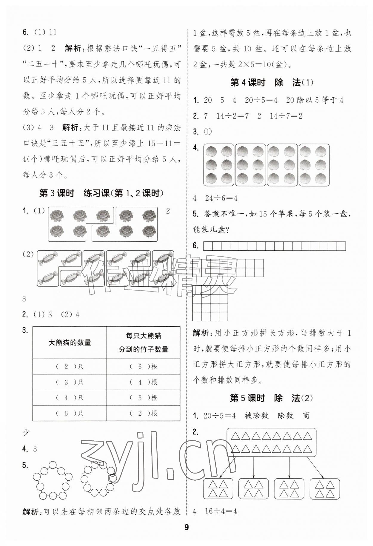 2026年通成学典课时作业本二年级数学上册人教版&nbsp;第9页