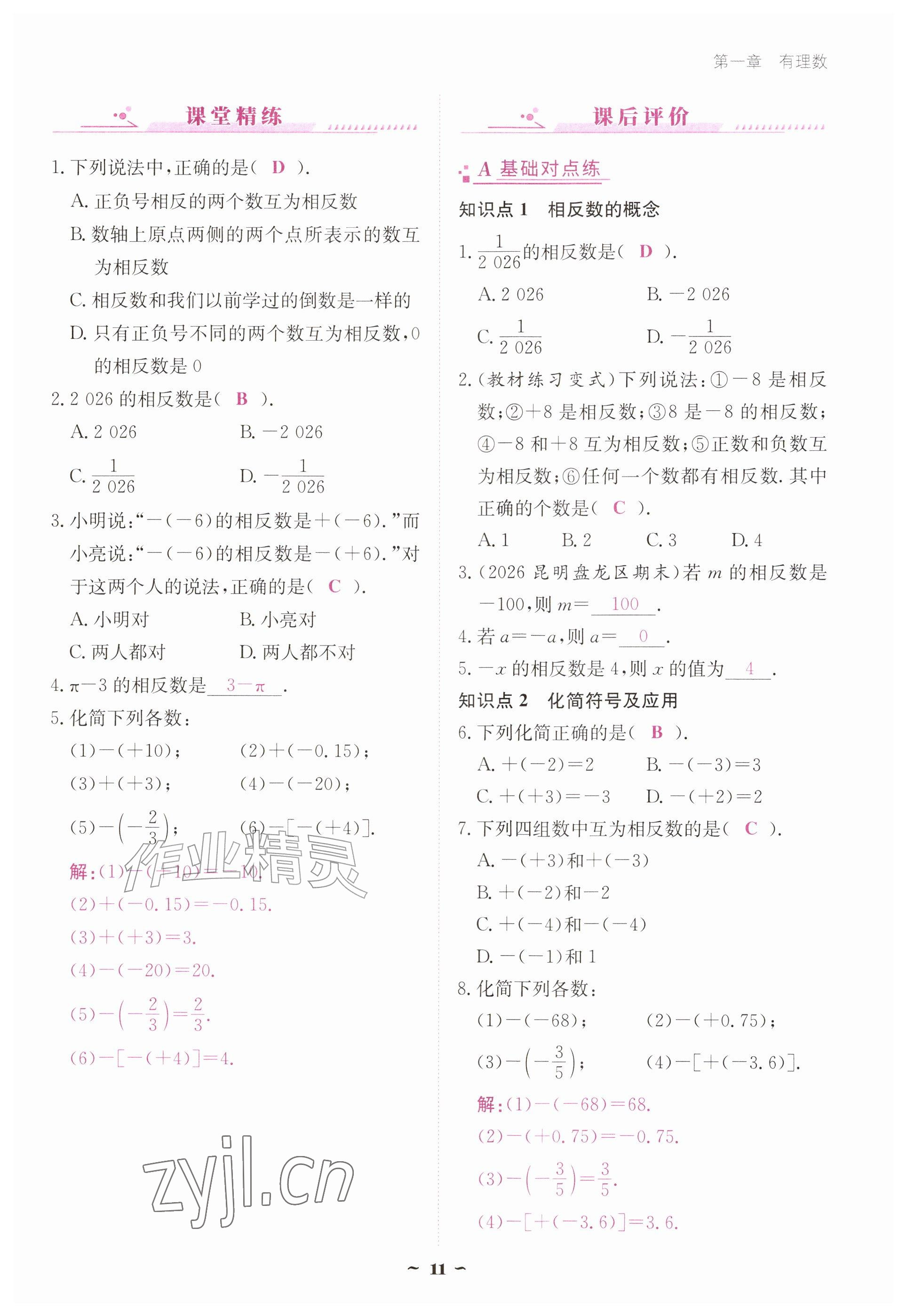 2026年优佳学案（云南）七年级数学上册人教版&nbsp;参考答案第11页