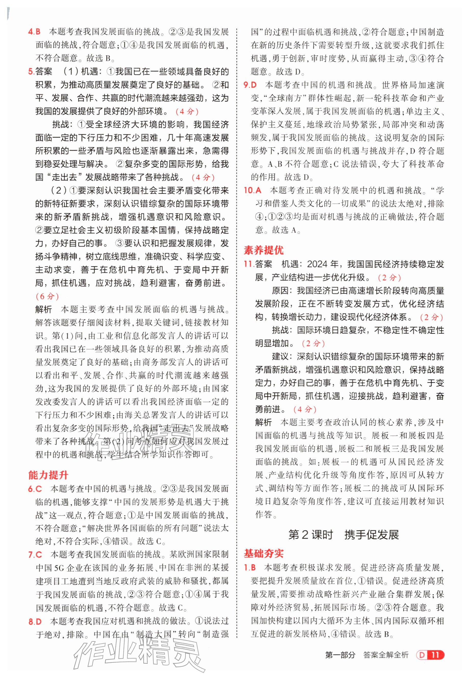 2026年5年中考3年模拟九年级道德与法治下册人教版&nbsp;参考答案第11页