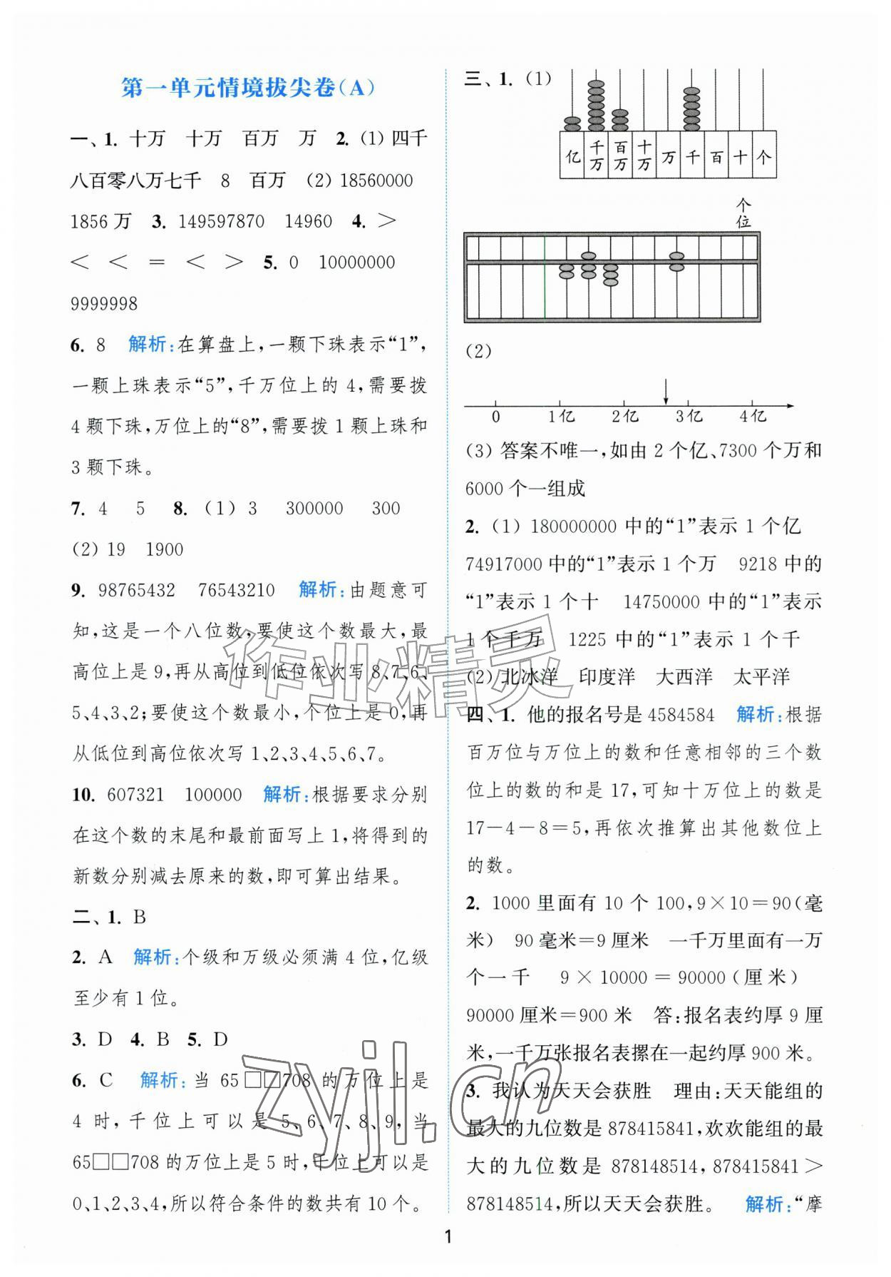 2026年拔尖南通情境卷四年级数学上册人教版&nbsp;第1页