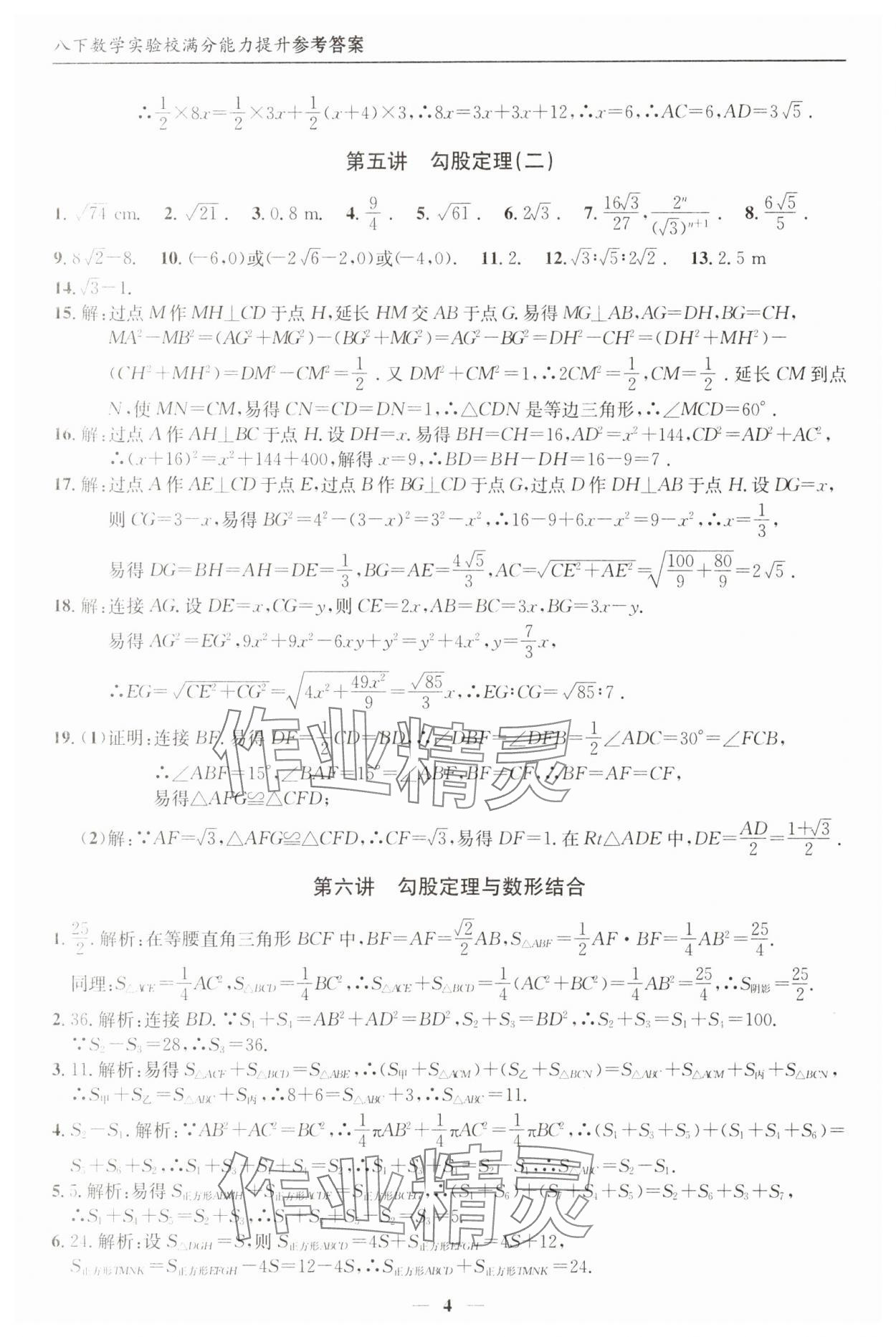 2025年实验校满分能力提升八年级数学下册人教版&nbsp;参考答案第4页
