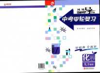2024年鳳凰數字化導學稿中考零輪復習化學中考