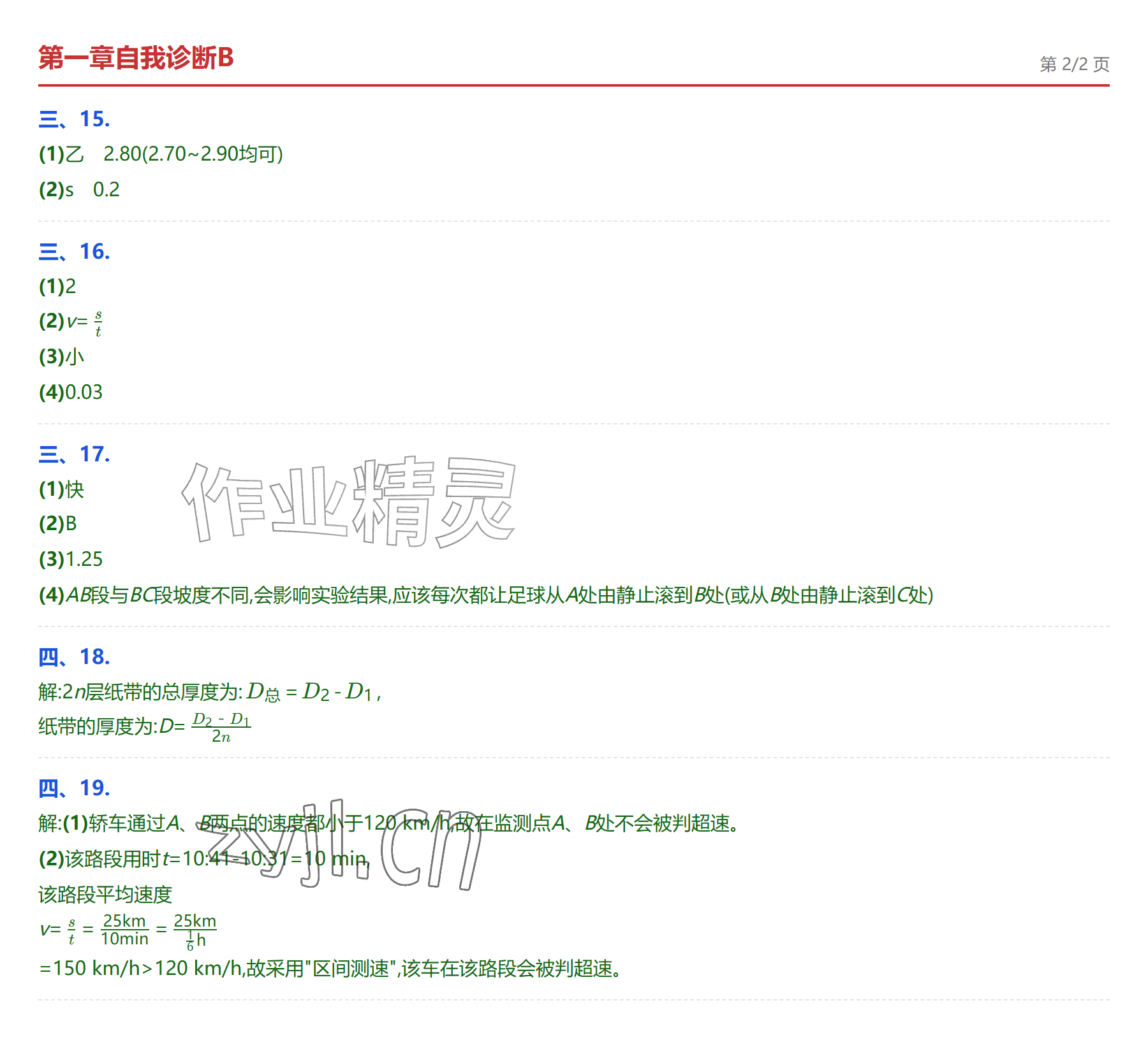 2026年学业水平评价八年级物理上册人教版&nbsp;参考答案第4页