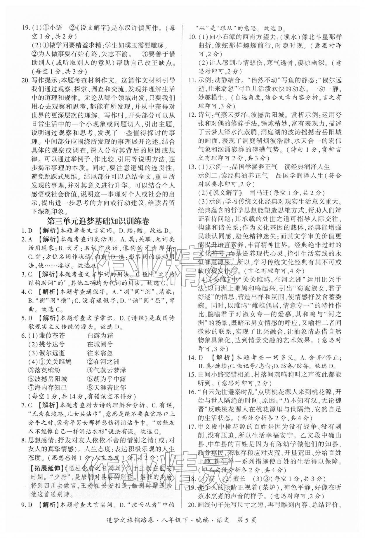 2026年追梦之旅铺路卷八年级语文下册人教版河南专版&nbsp;参考答案第5页