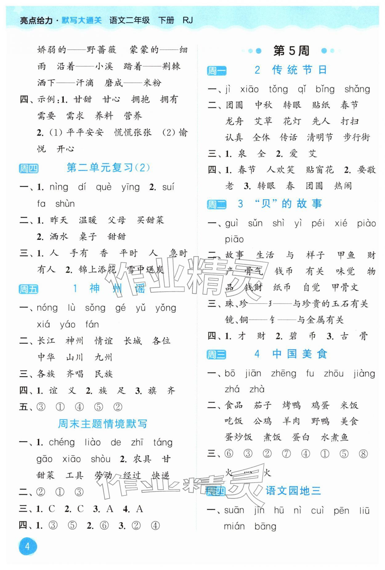 2026年亮点给力默写大通关二年级语文下册人教版&nbsp;第4页