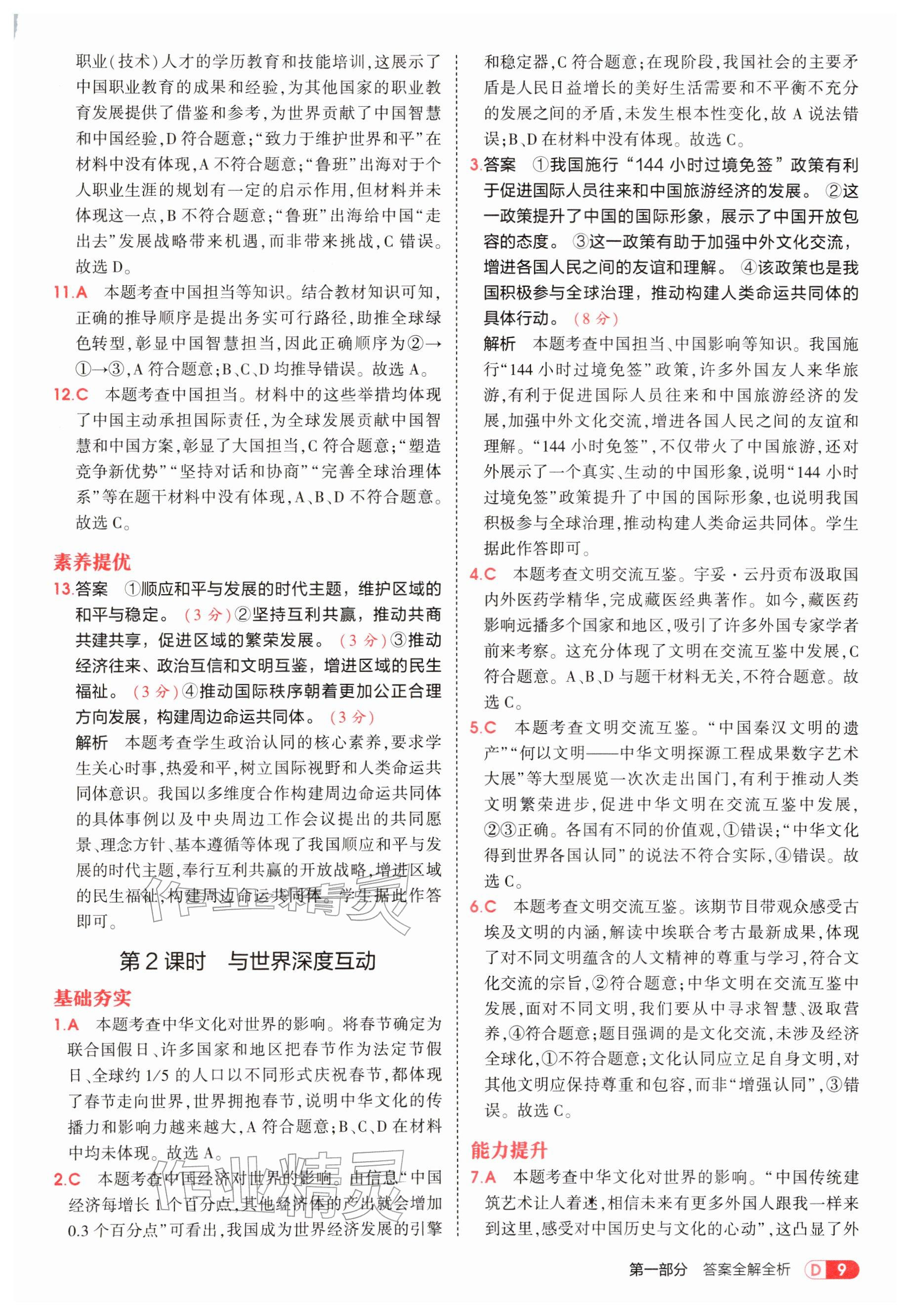 2026年5年中考3年模拟九年级道德与法治下册人教版&nbsp;参考答案第9页